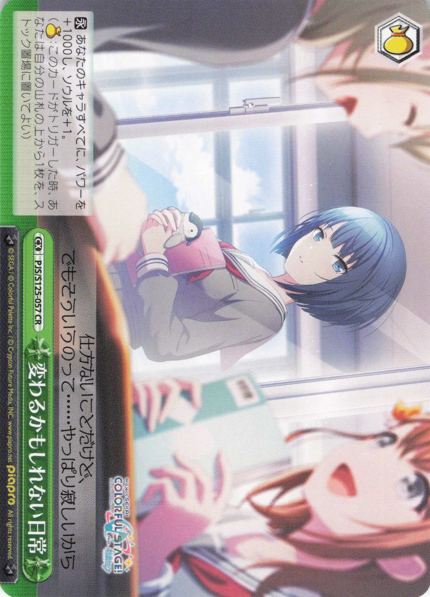 変わるかもしれない日常(CR)(PJS/S125-057)