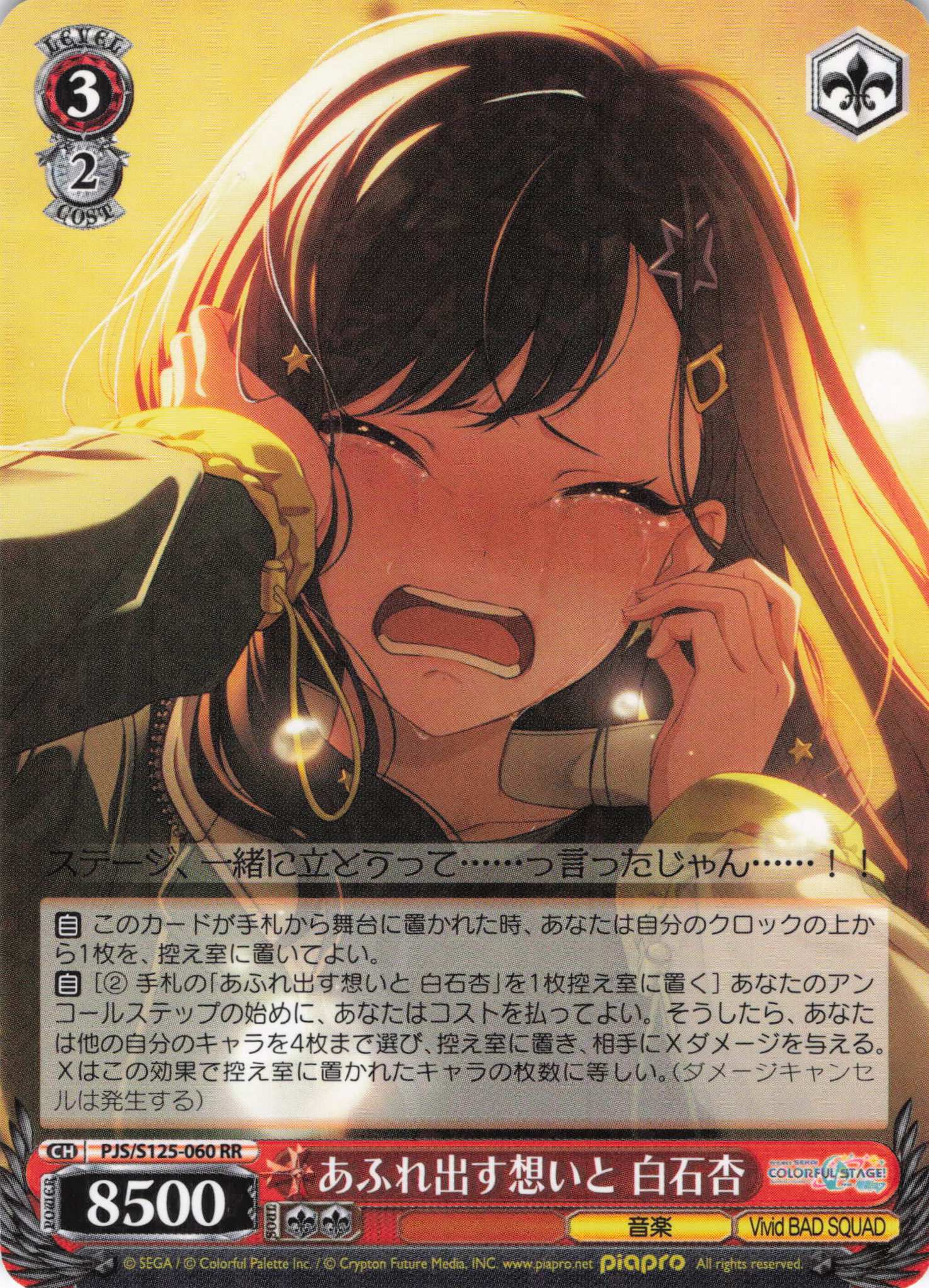 あふれ出す想いと 白石杏(RR)(PJS/S125-060)