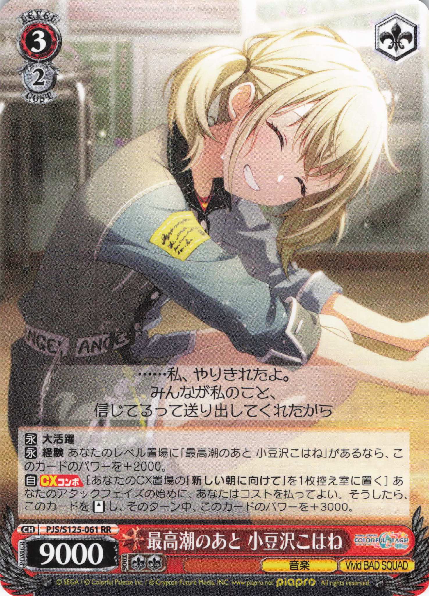 最高潮のあと 小豆沢こはね(RR)(PJS/S125-061)