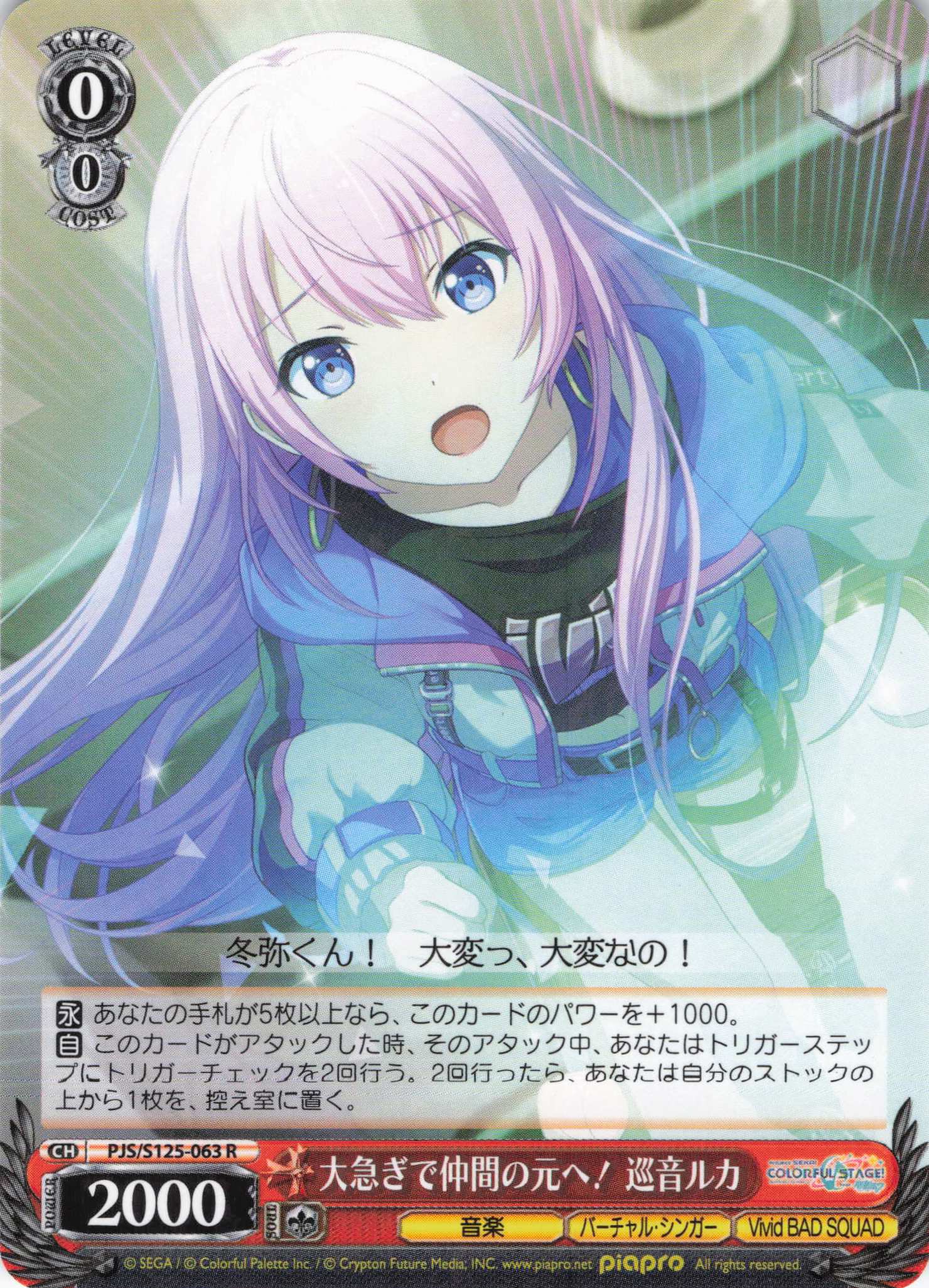 大急ぎで仲間の元へ！ 巡音ルカ(R)(PJS/S125-063)