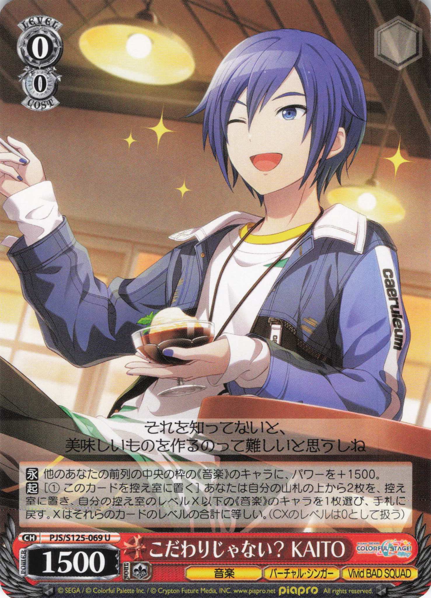 こだわりじゃない？ KAITO(U)(PJS/S125-069)