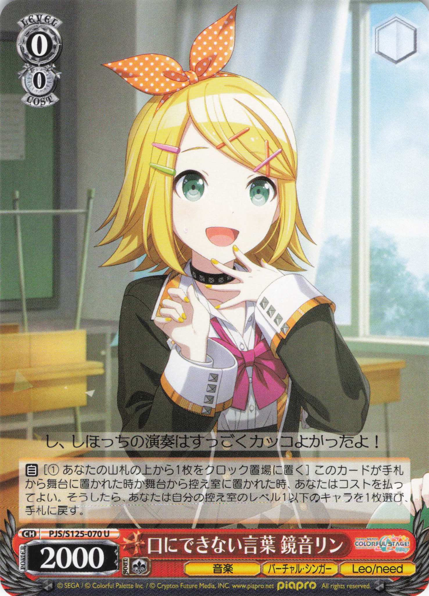 口にできない言葉 鏡音リン(U)(PJS/S125-070)