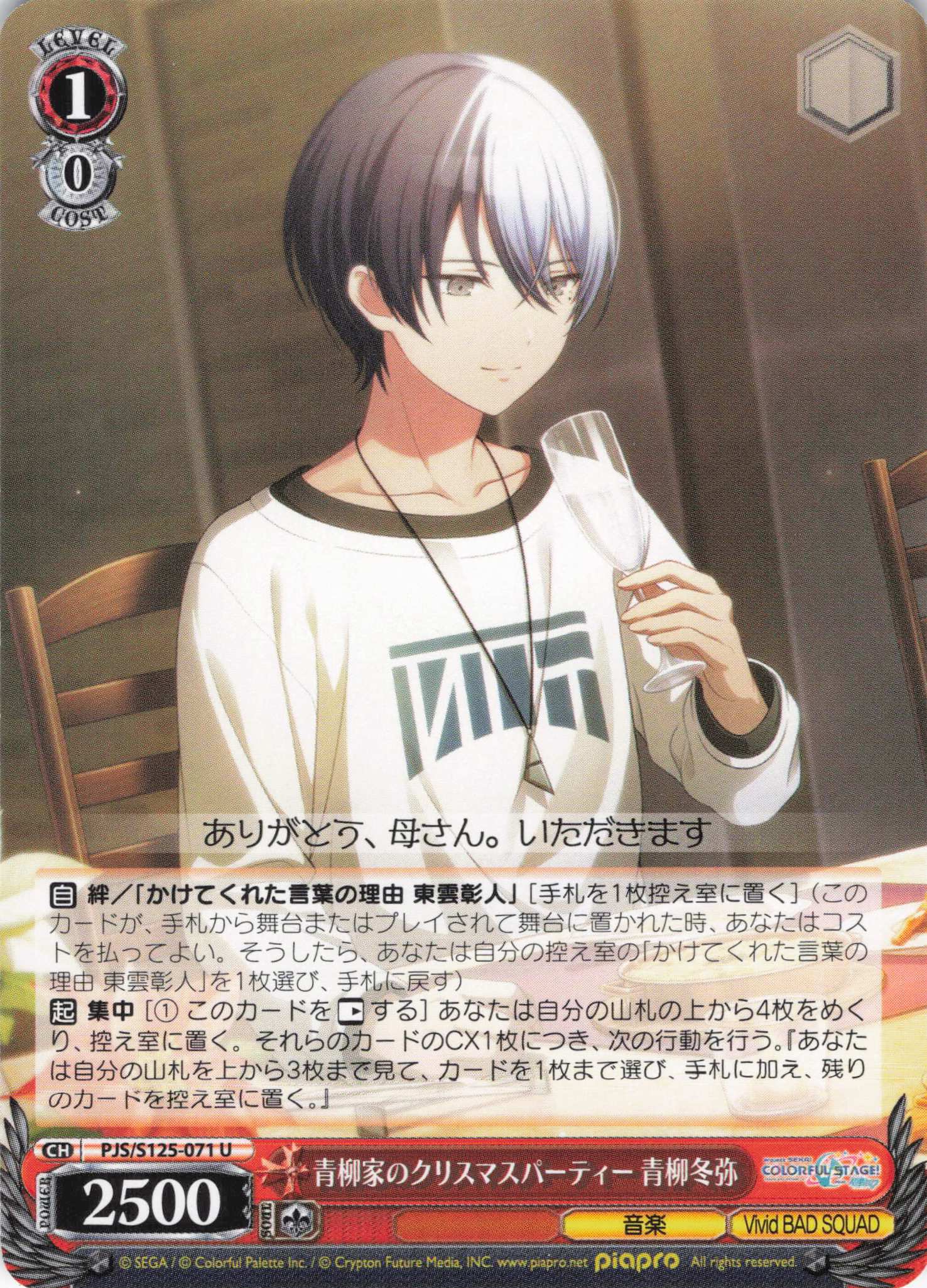 青柳家のクリスマスパーティー 青柳冬弥(U)(PJS/S125-071)