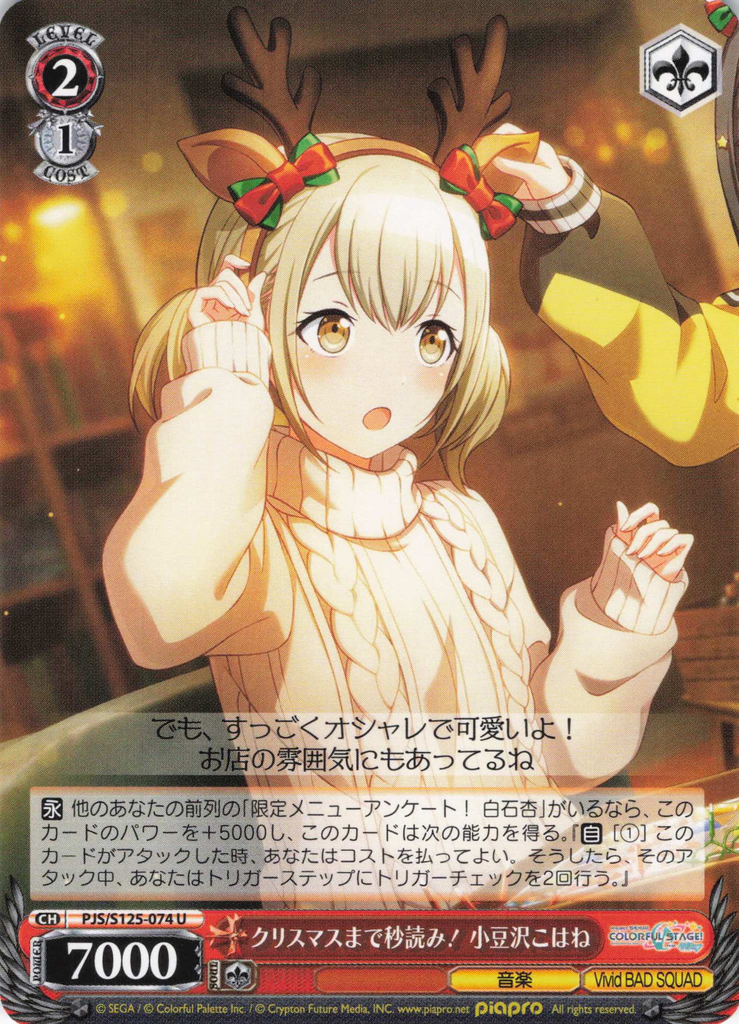 クリスマスまで秒読み！ 小豆沢こはね(U)(PJS/S125-074)