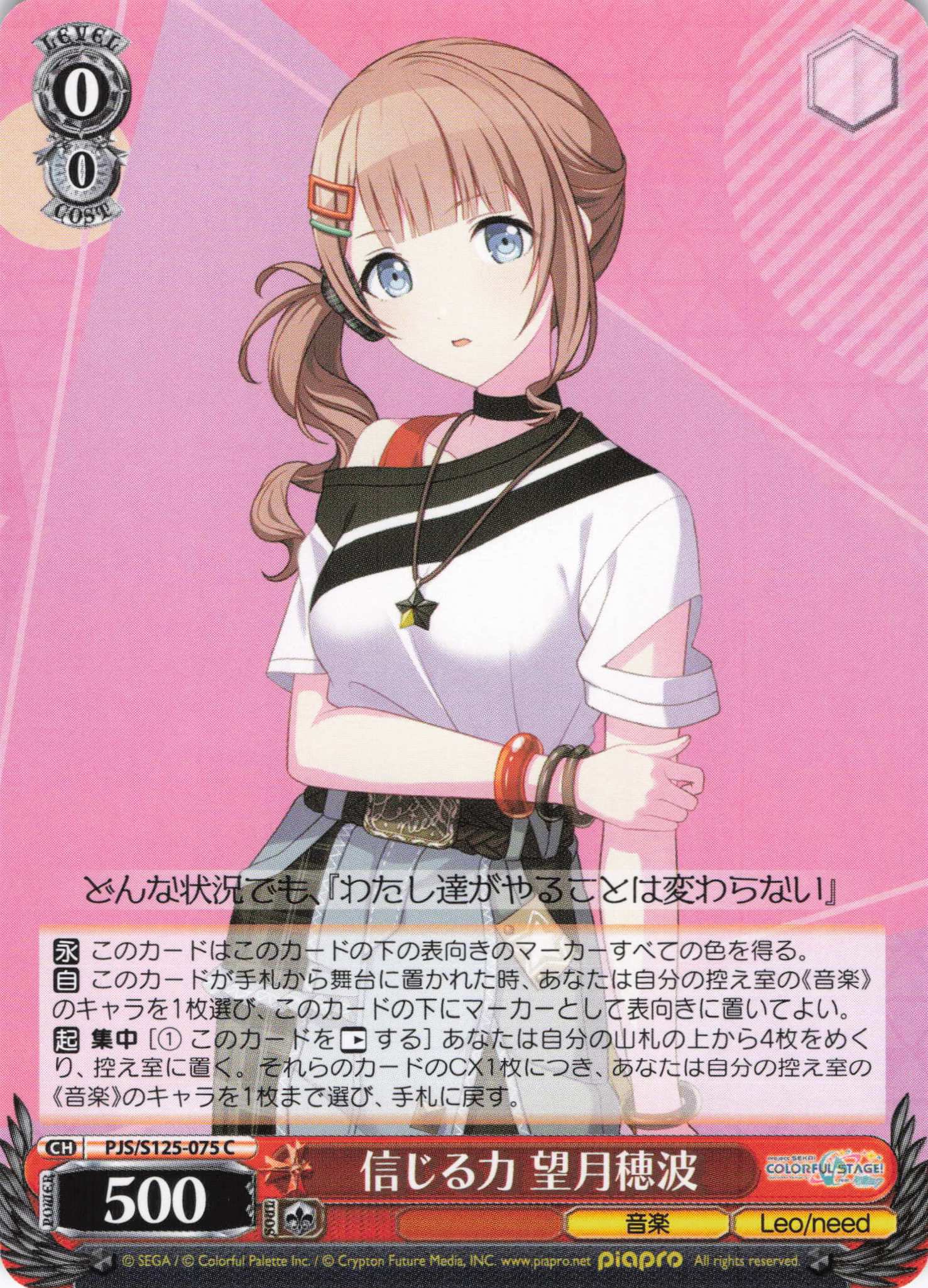 信じる力 望月穂波(C)(PJS/S125-075)