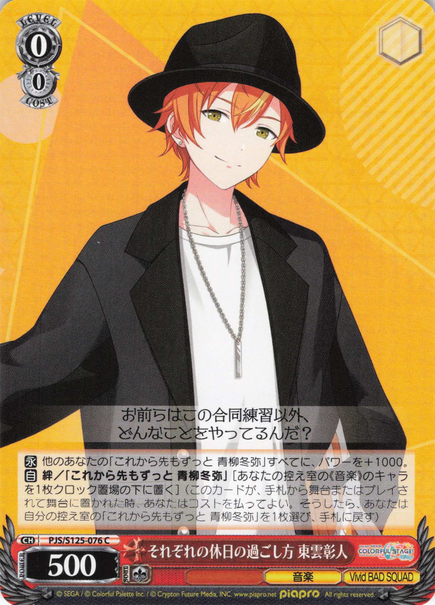 それぞれの休日の過ごし方 東雲彰人(C)(PJS/S125-076)