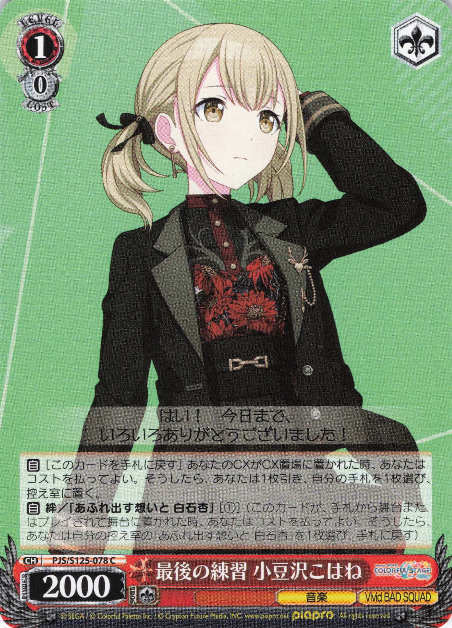 最後の練習 小豆沢こはね(C)(PJS/S125-078)