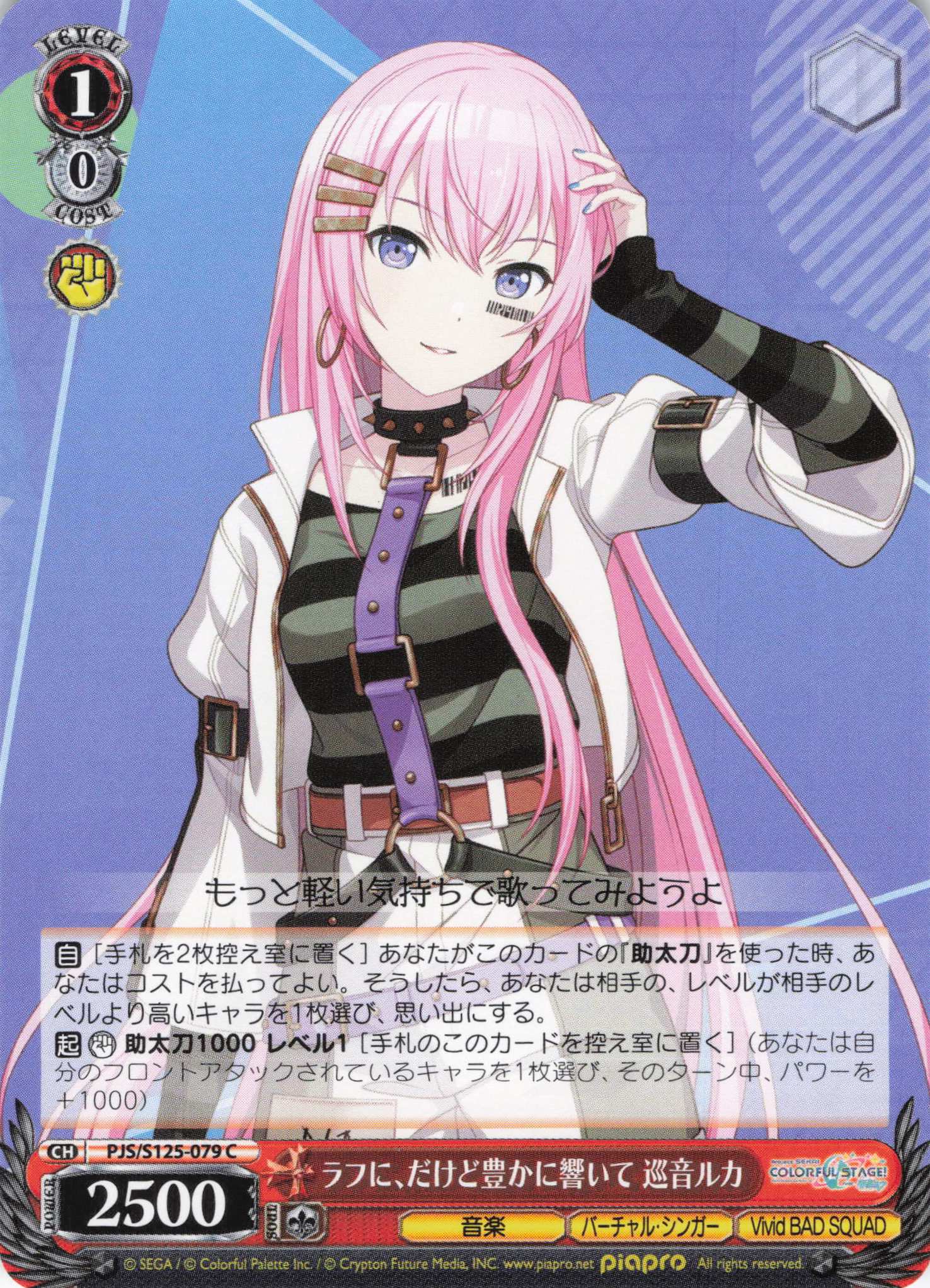 ラフに、だけど豊かに響いて 巡音ルカ(C)(PJS/S125-079)