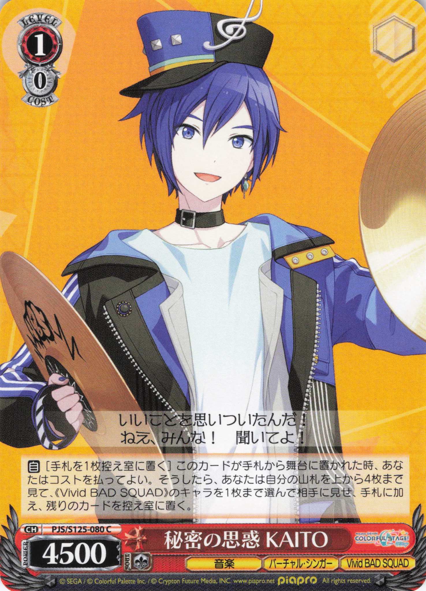 秘密の思惑 KAITO(C)(PJS/S125-080)