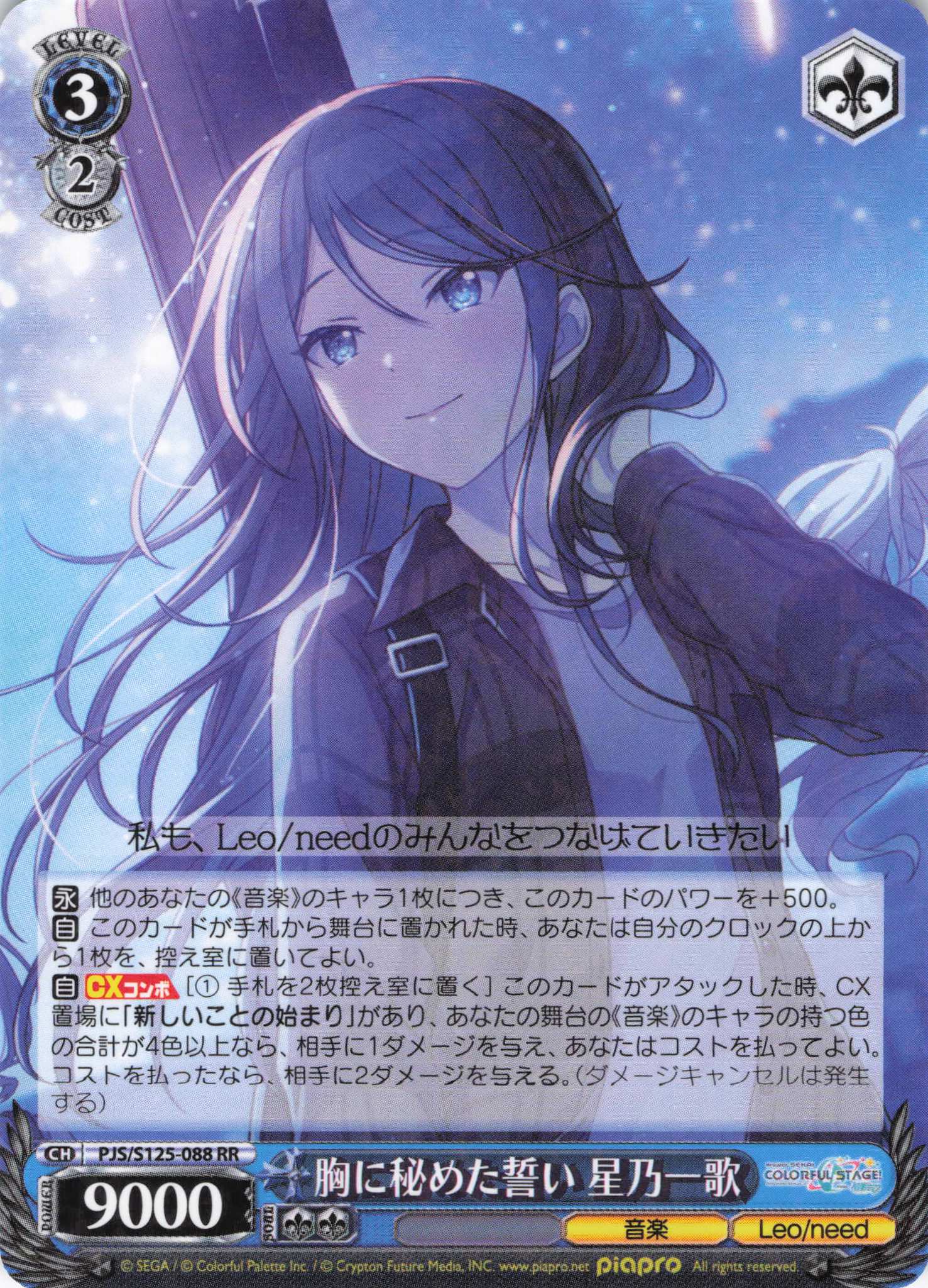 胸に秘めた誓い 星乃一歌(RR)(PJS/S125-088)