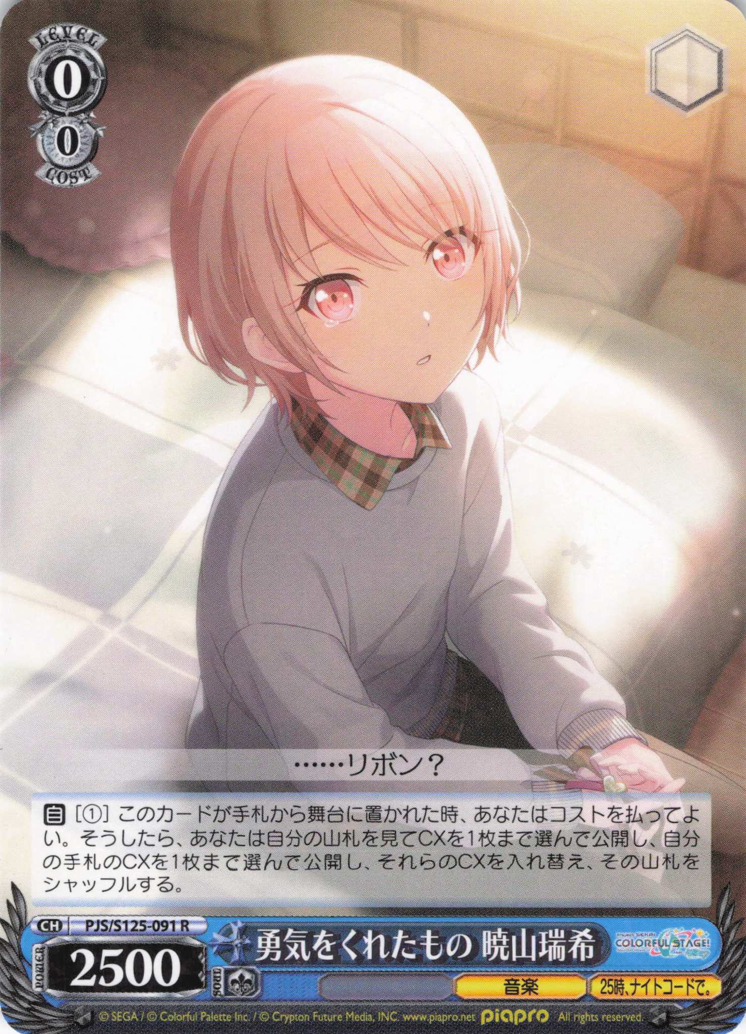 勇気をくれたもの 暁山瑞希(R)(PJS/S125-091)