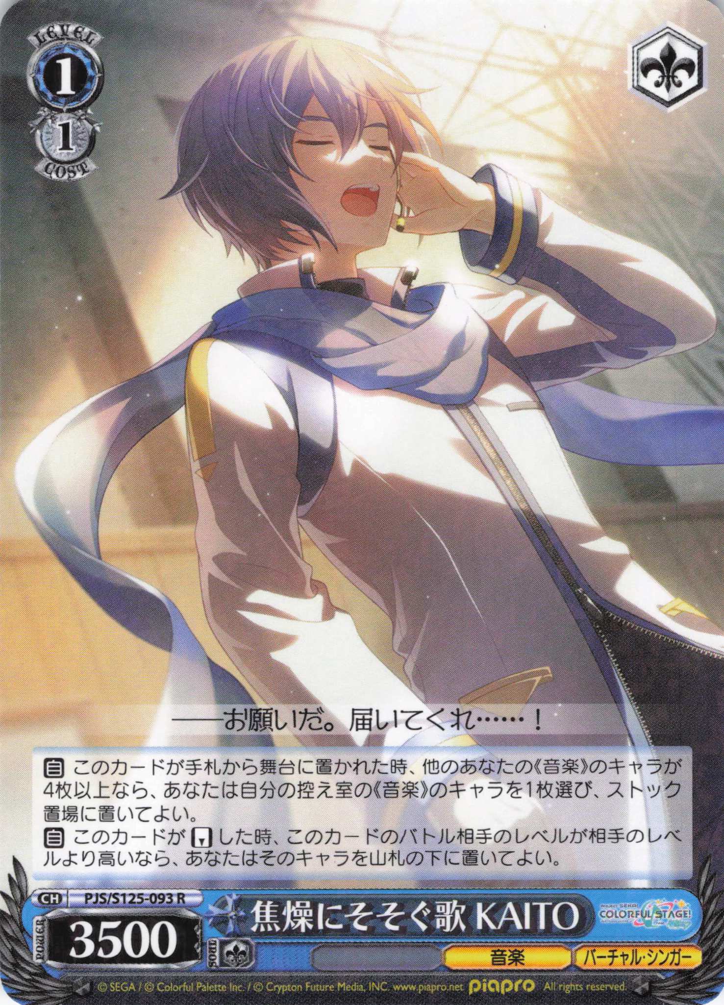 焦燥にそそぐ歌 KAITO(R)(PJS/S125-093)