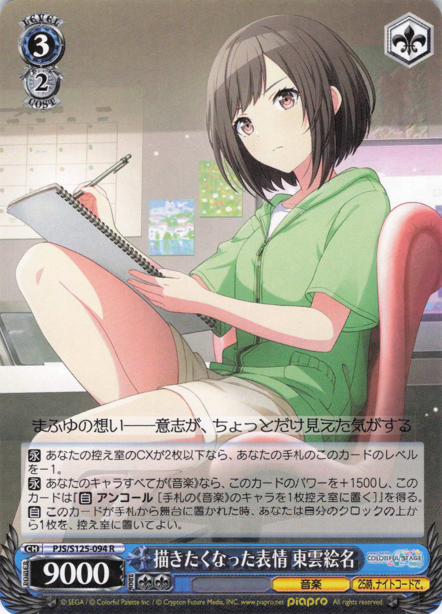 描きたくなった表情 東雲絵名(R)(PJS/S125-094)