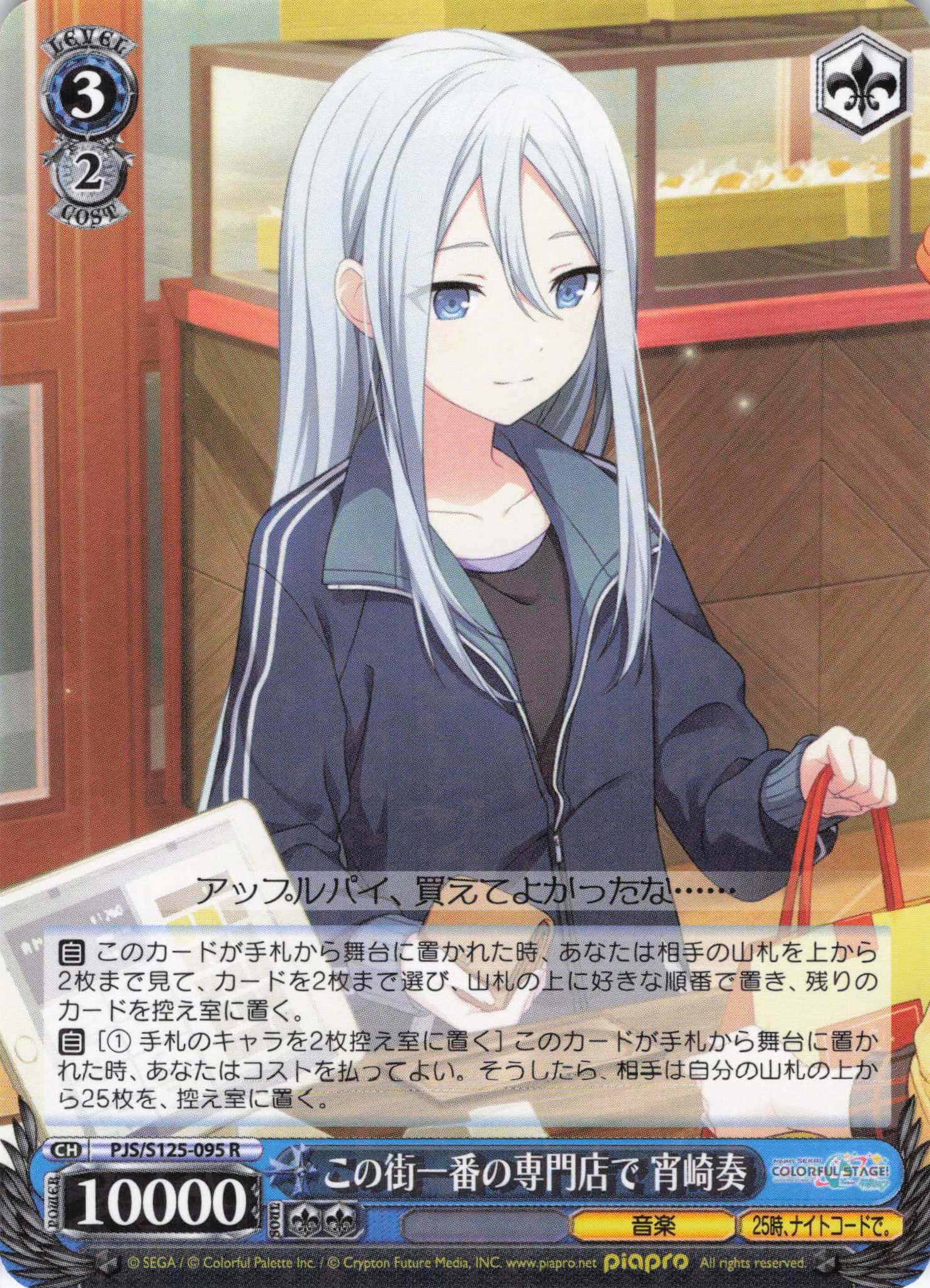 この街一番の専門店で 宵崎奏(R)(PJS/S125-095)