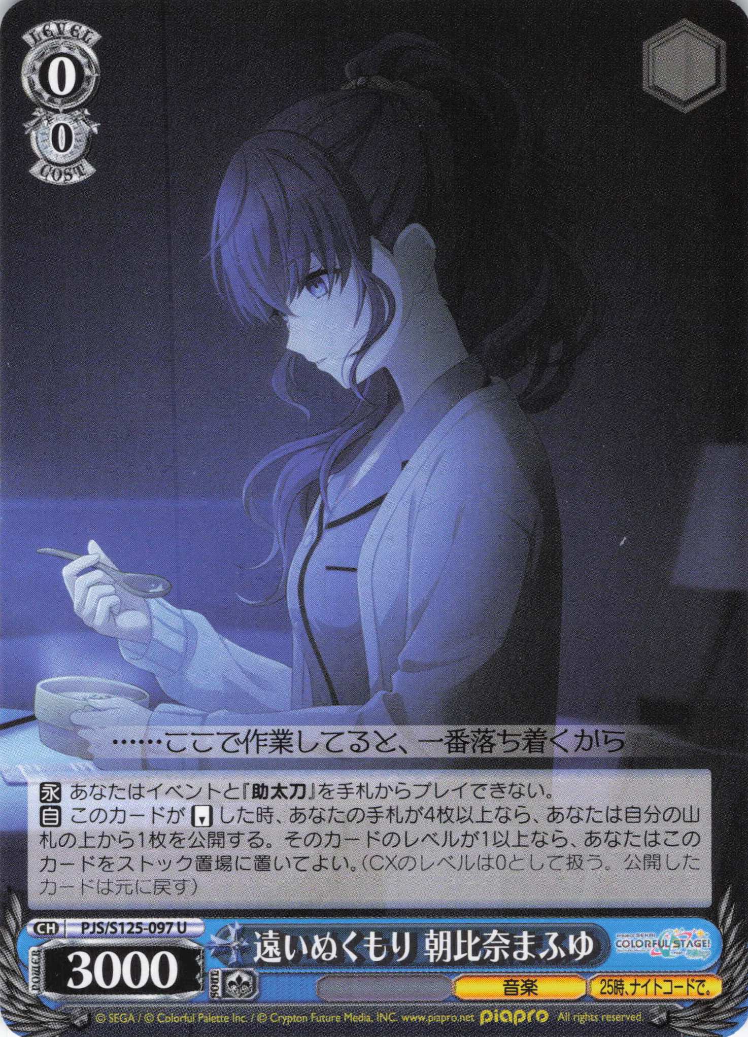 遠いぬくもり 朝比奈まふゆ(U)(PJS/S125-097)