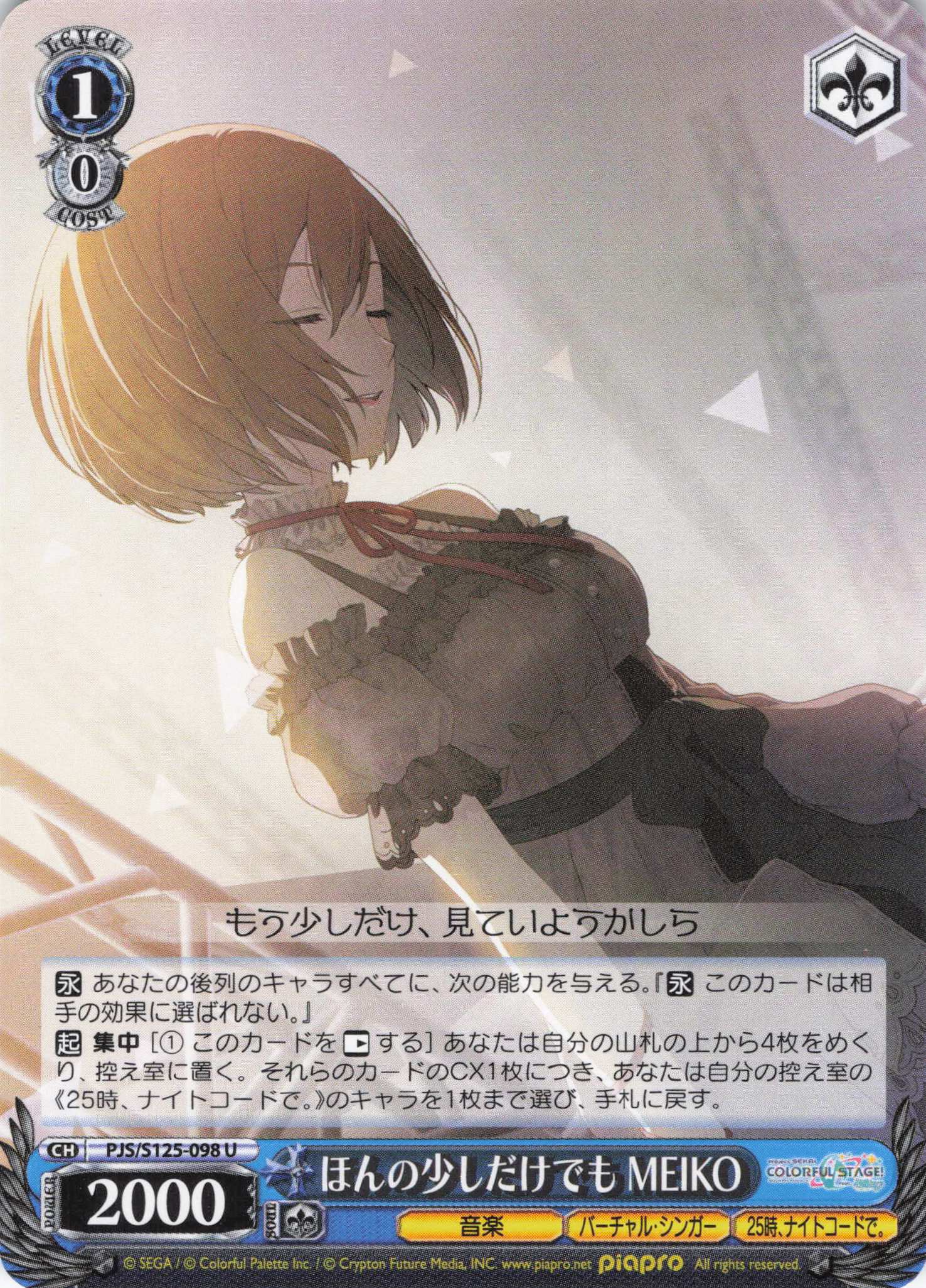 ほんの少しだけでも MEIKO(U)(PJS/S125-098)