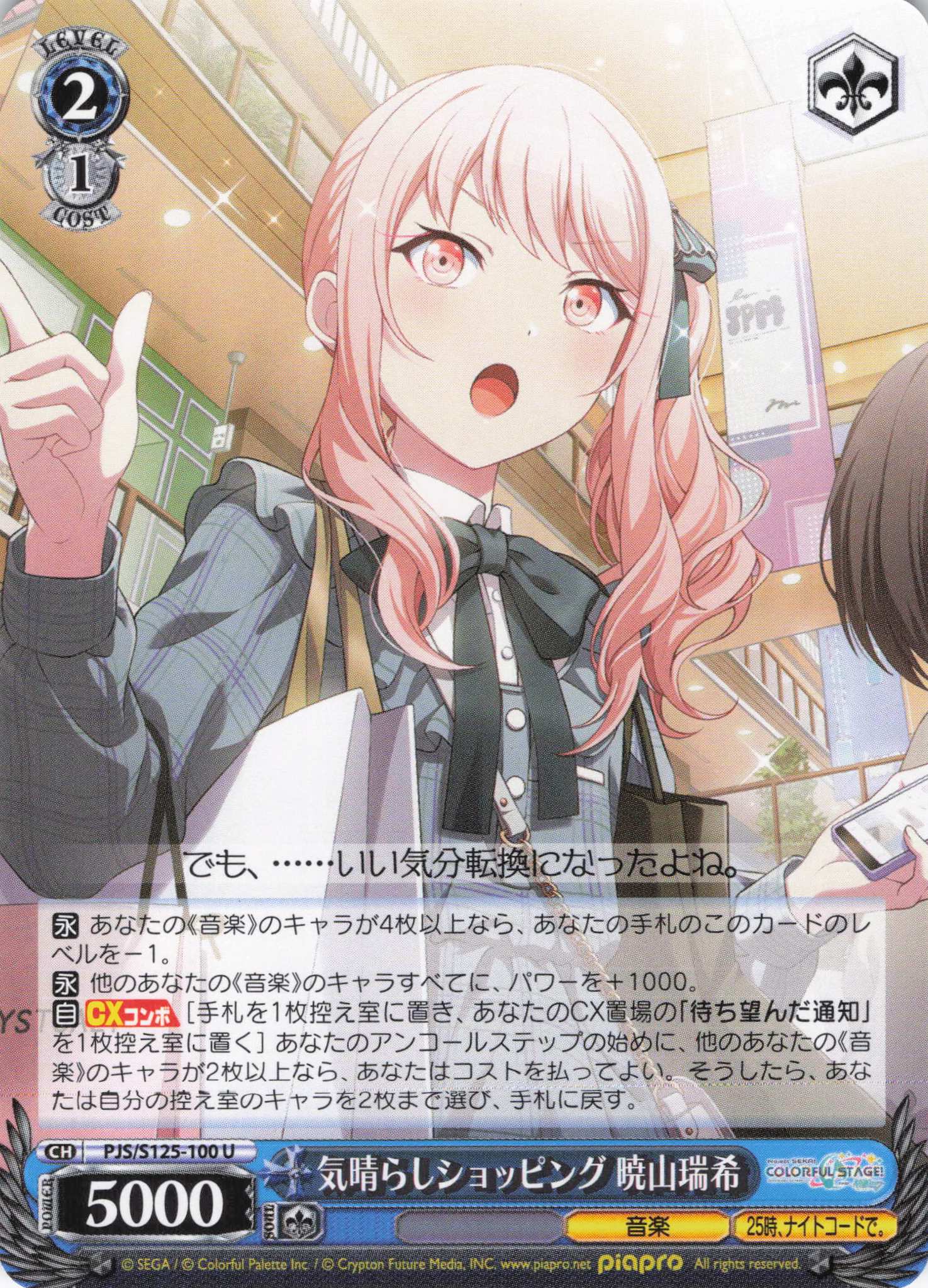 気晴らしショッピング 暁山瑞希(U)(PJS/S125-100)