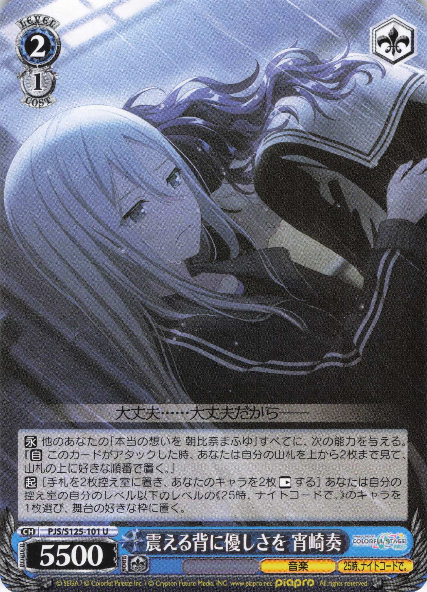 震える背に優しさを 宵崎奏(U)(PJS/S125-101)