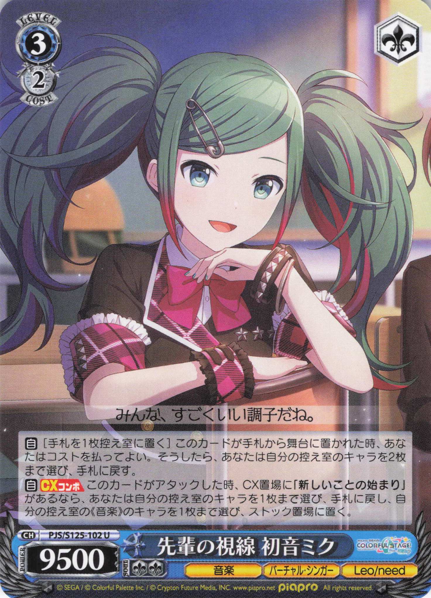 先輩の視線 初音ミク(U)(PJS/S125-102)