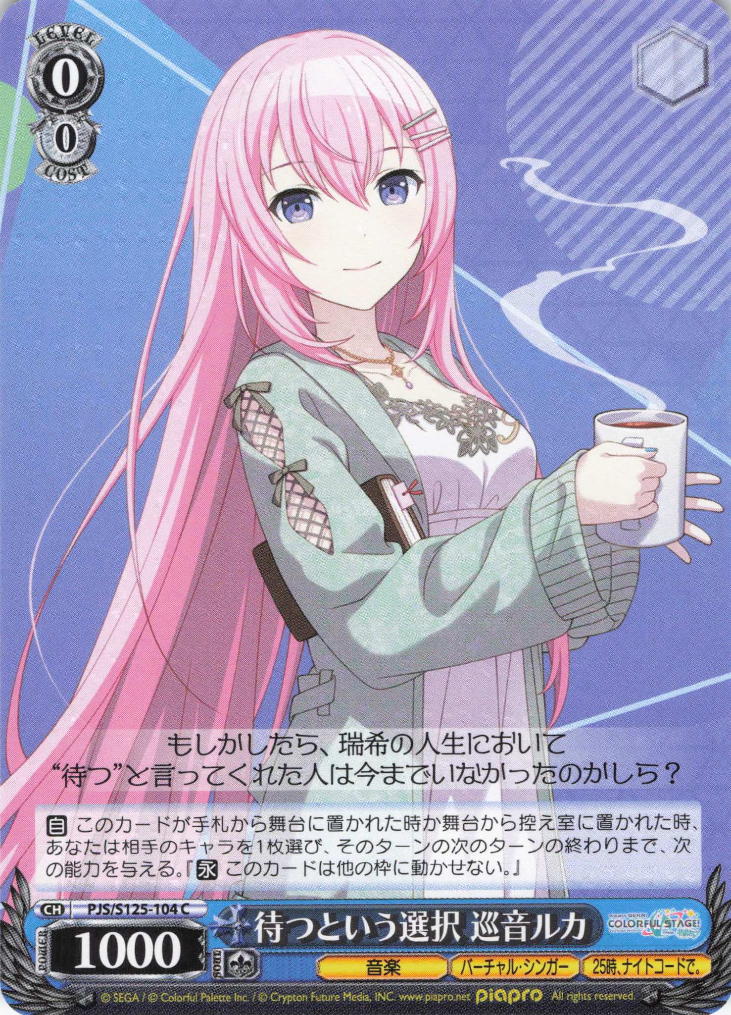 待つという選択 巡音ルカ(C)(PJS/S125-104)