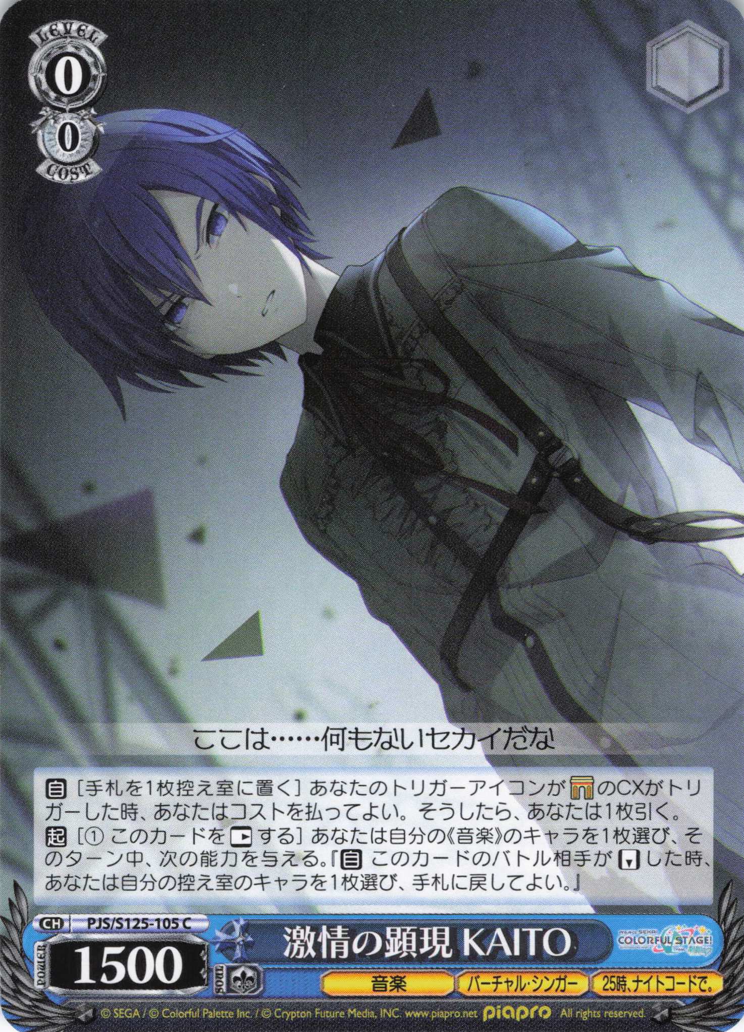 激情の顕現 KAITO(C)(PJS/S125-105)