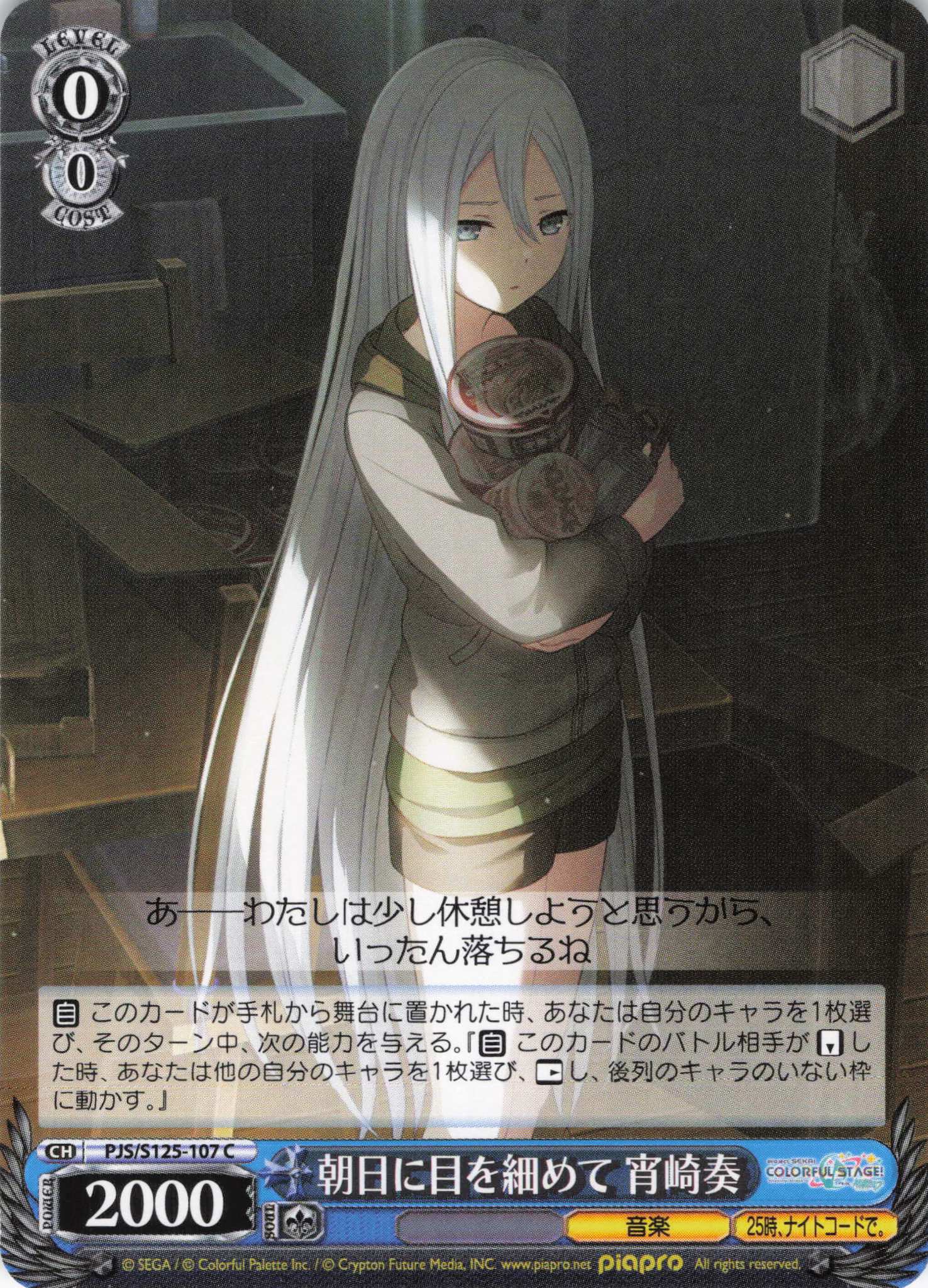 朝日に目を細めて 宵崎奏(C)(PJS/S125-107)