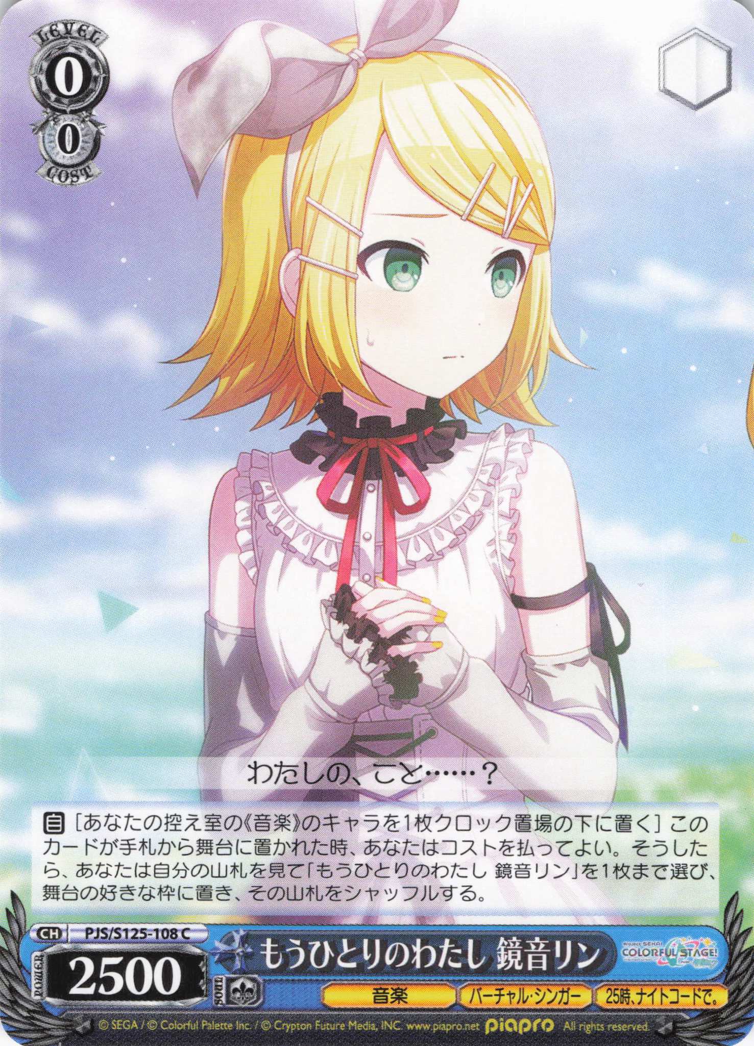 もうひとりのわたし 鏡音リン(C)(PJS/S125-108)