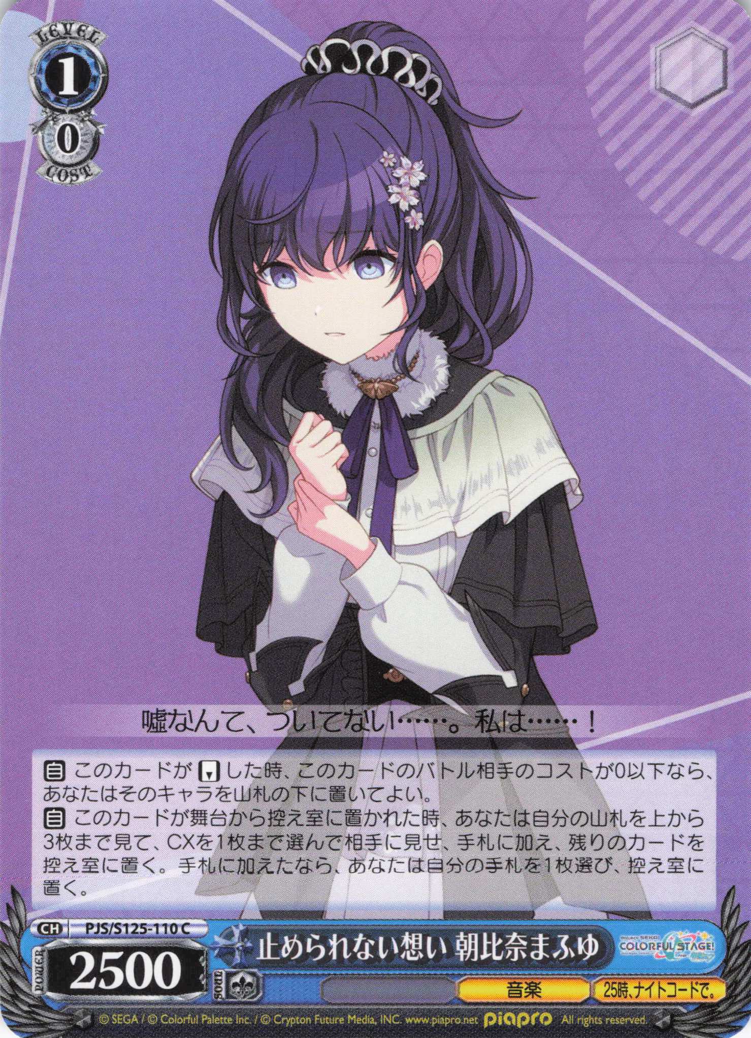 止められない想い 朝比奈まふゆ(C)(PJS/S125-110)