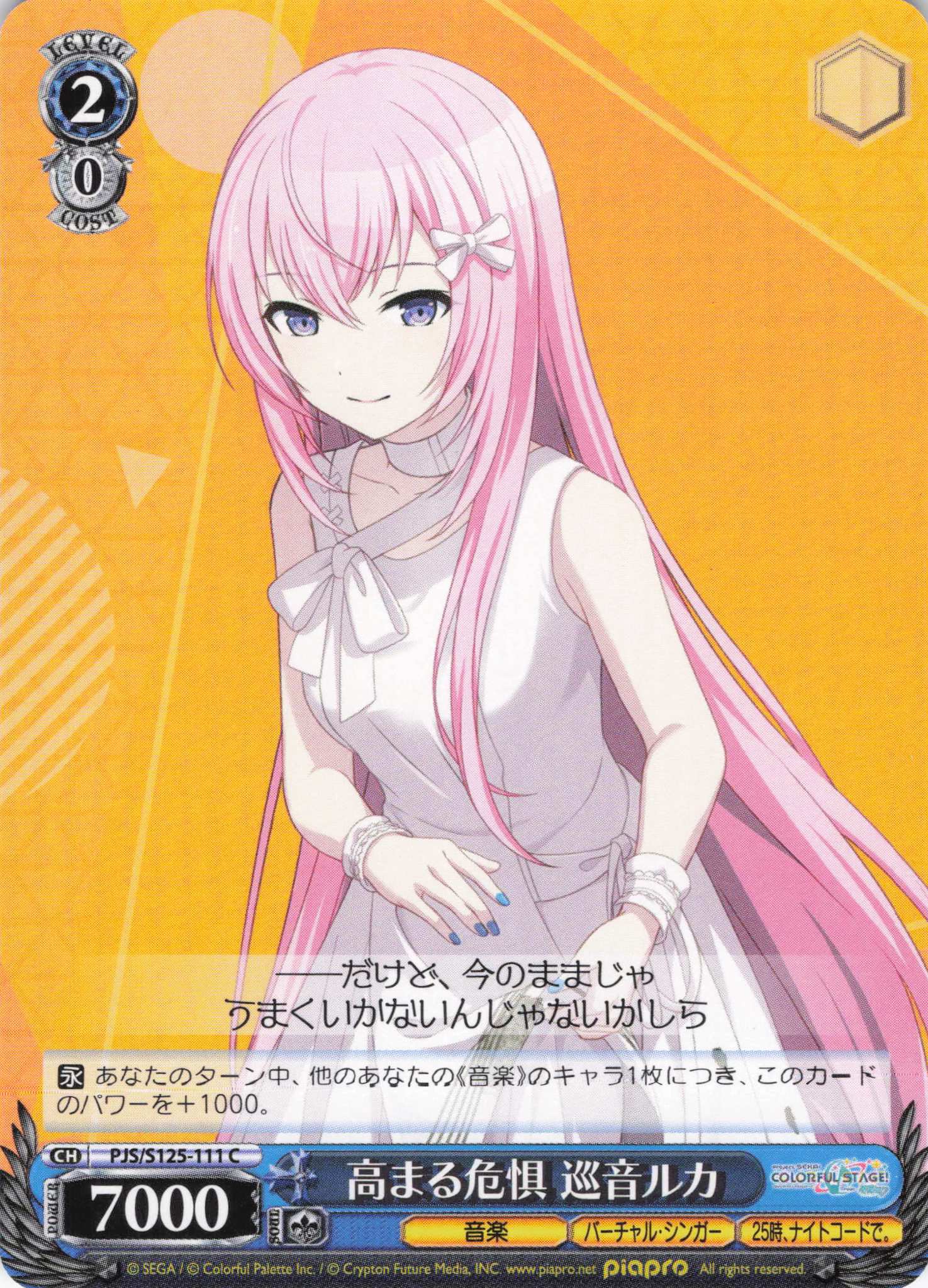 高まる危惧 巡音ルカ(C)(PJS/S125-111)