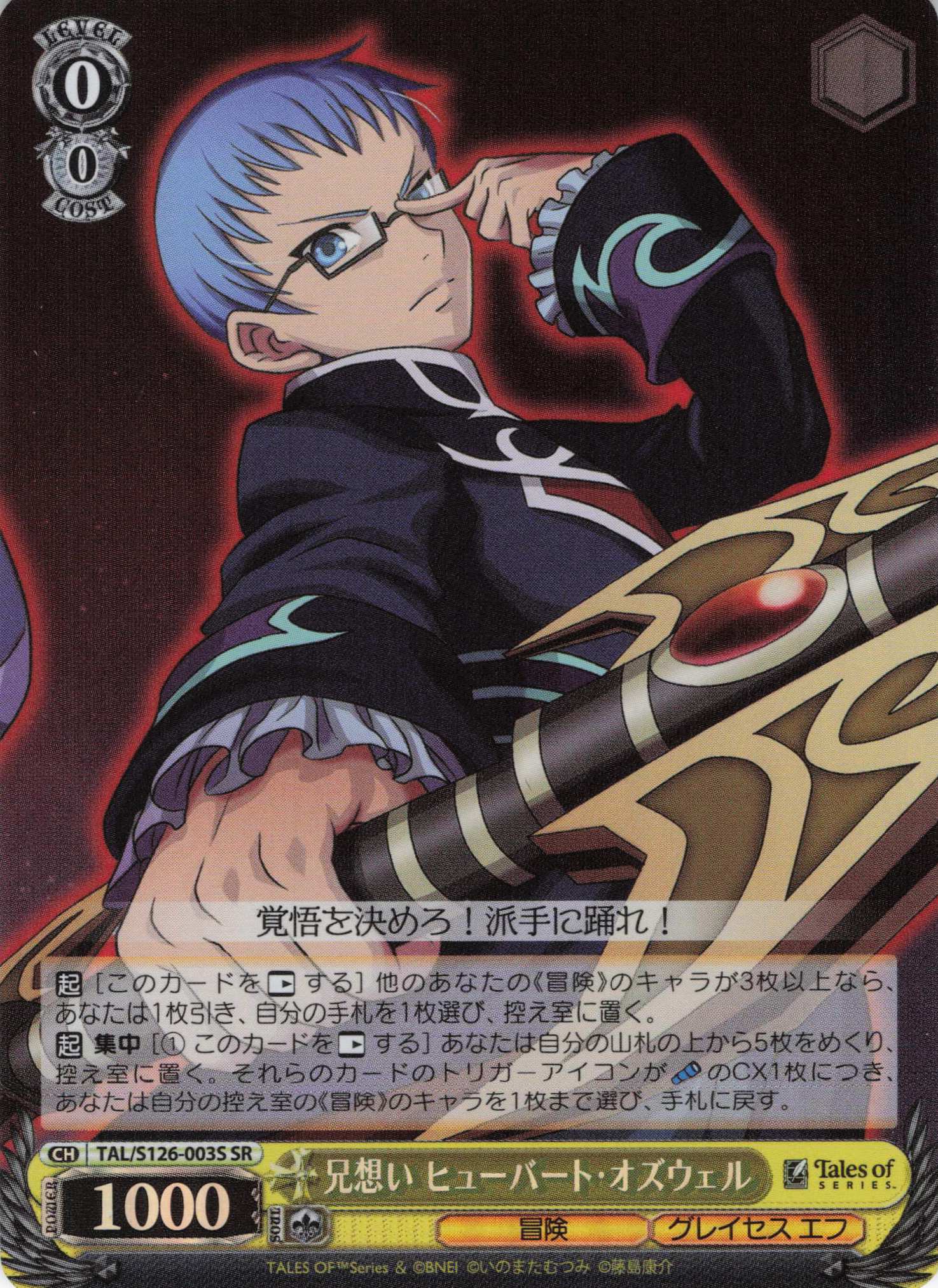 兄想い ヒューバート・オズウェル(SR)(TAL/S126-003S)