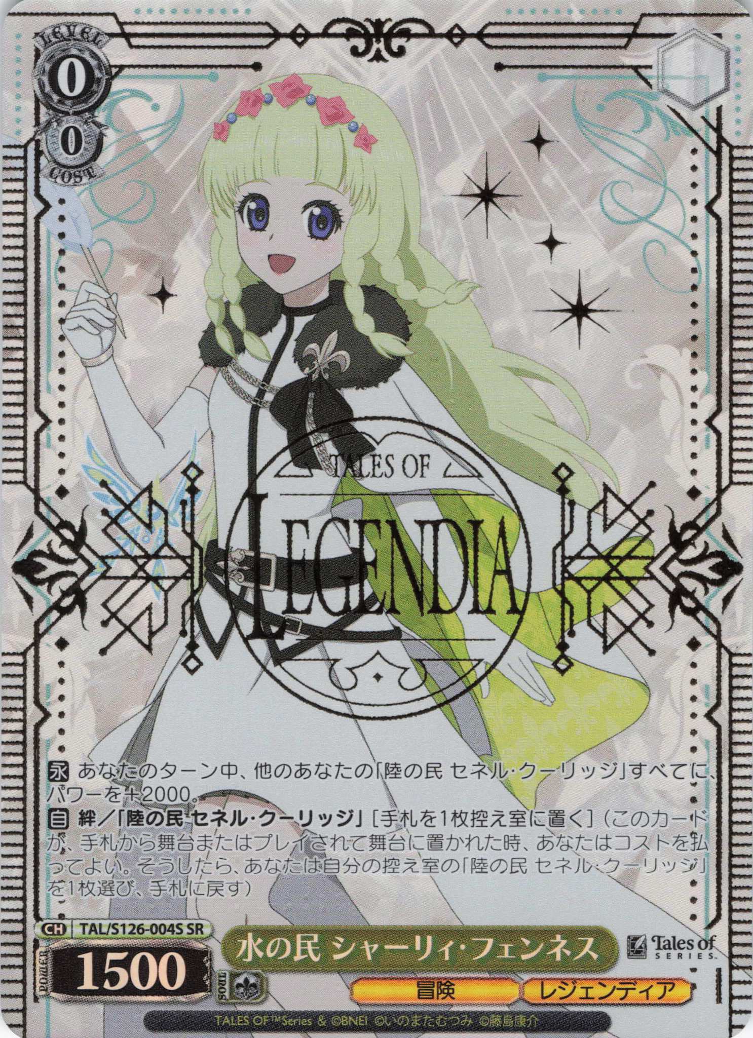 水の民 シャーリィ・フェンネス(SR)(TAL/S126-004S)