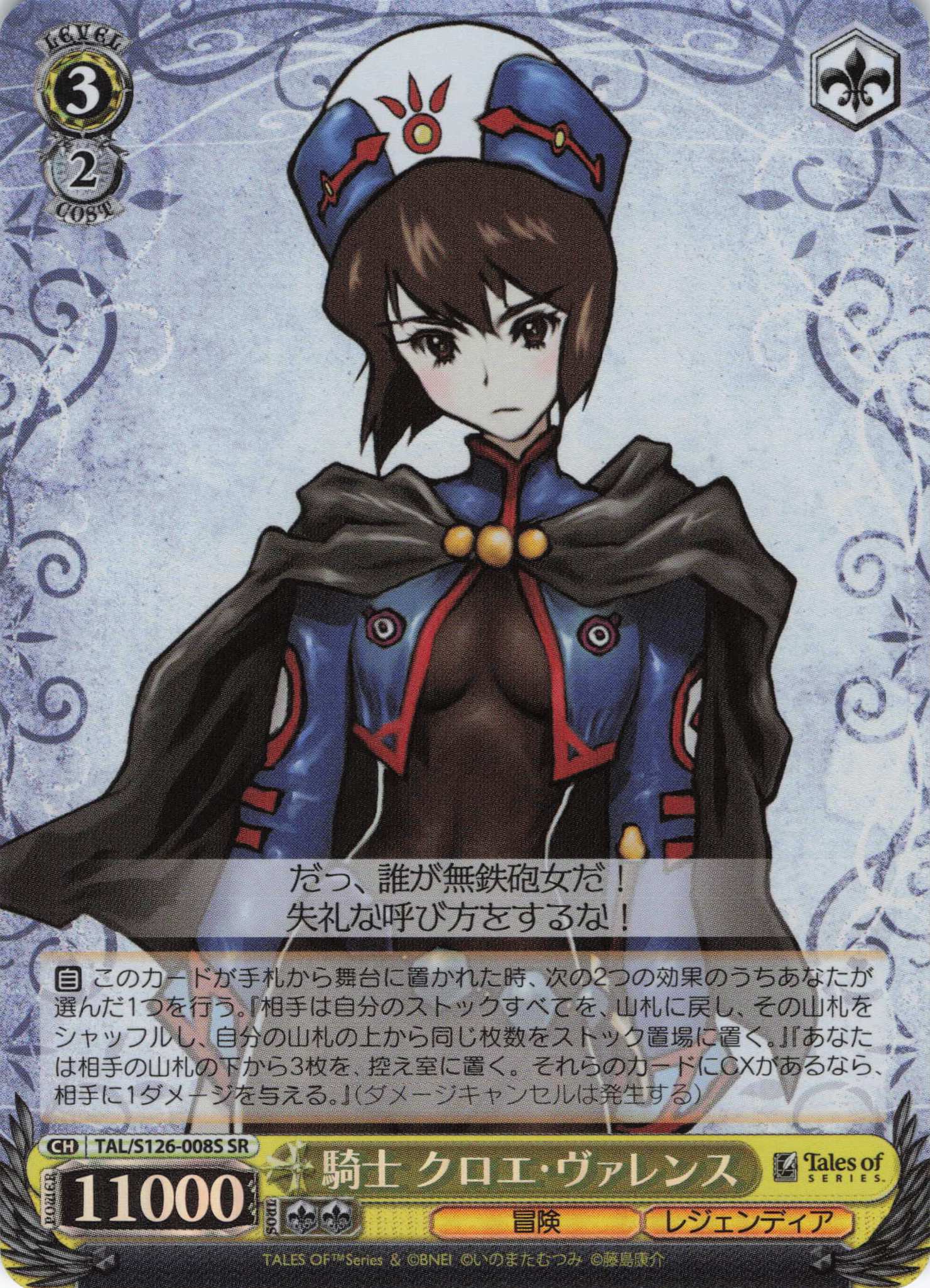 騎士 クロエ・ヴァレンス(SR)(TAL/S126-008S)