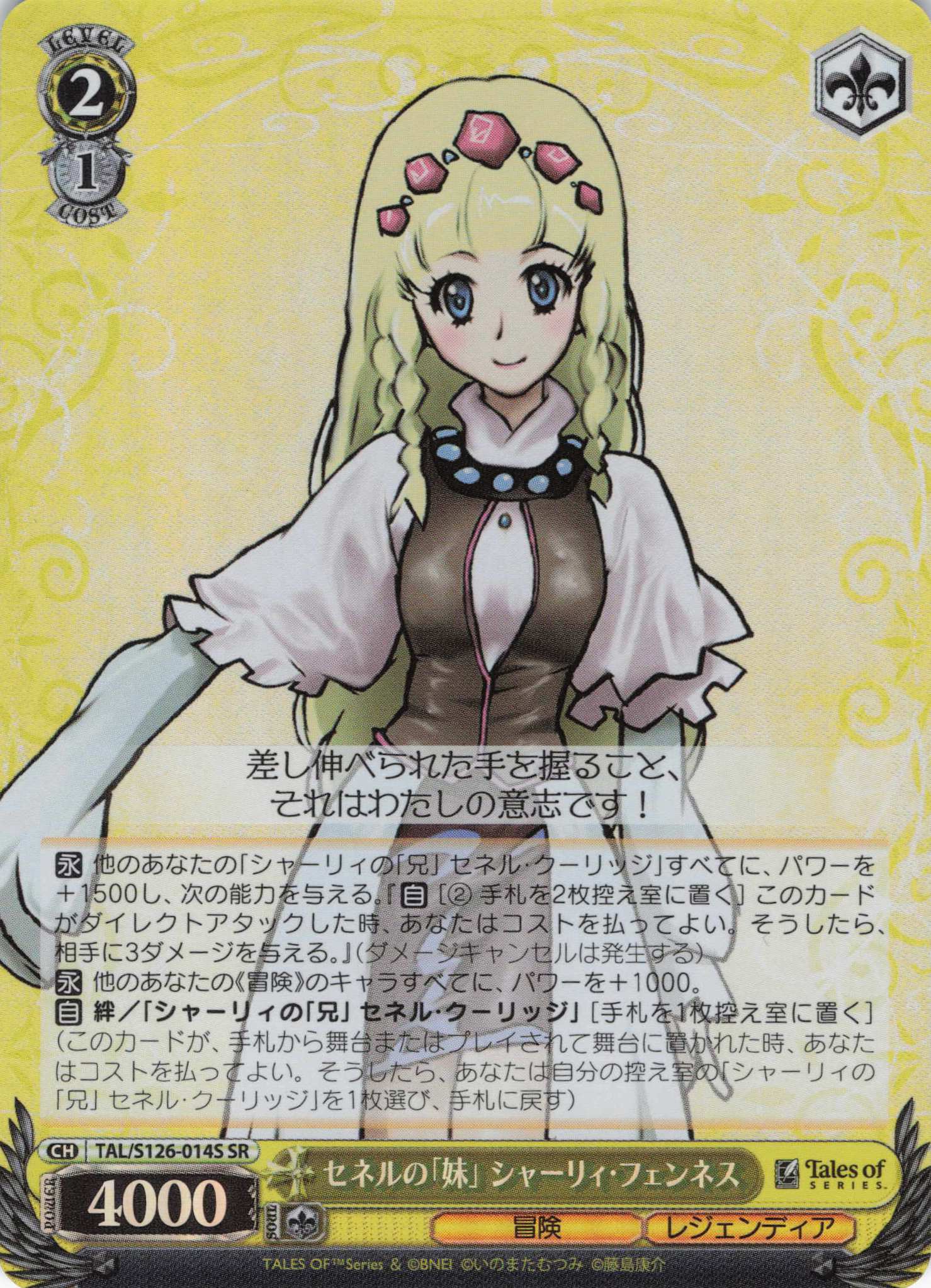 セネルの「妹」 シャーリィ・フェンネス(SR)(TAL/S126-014S)