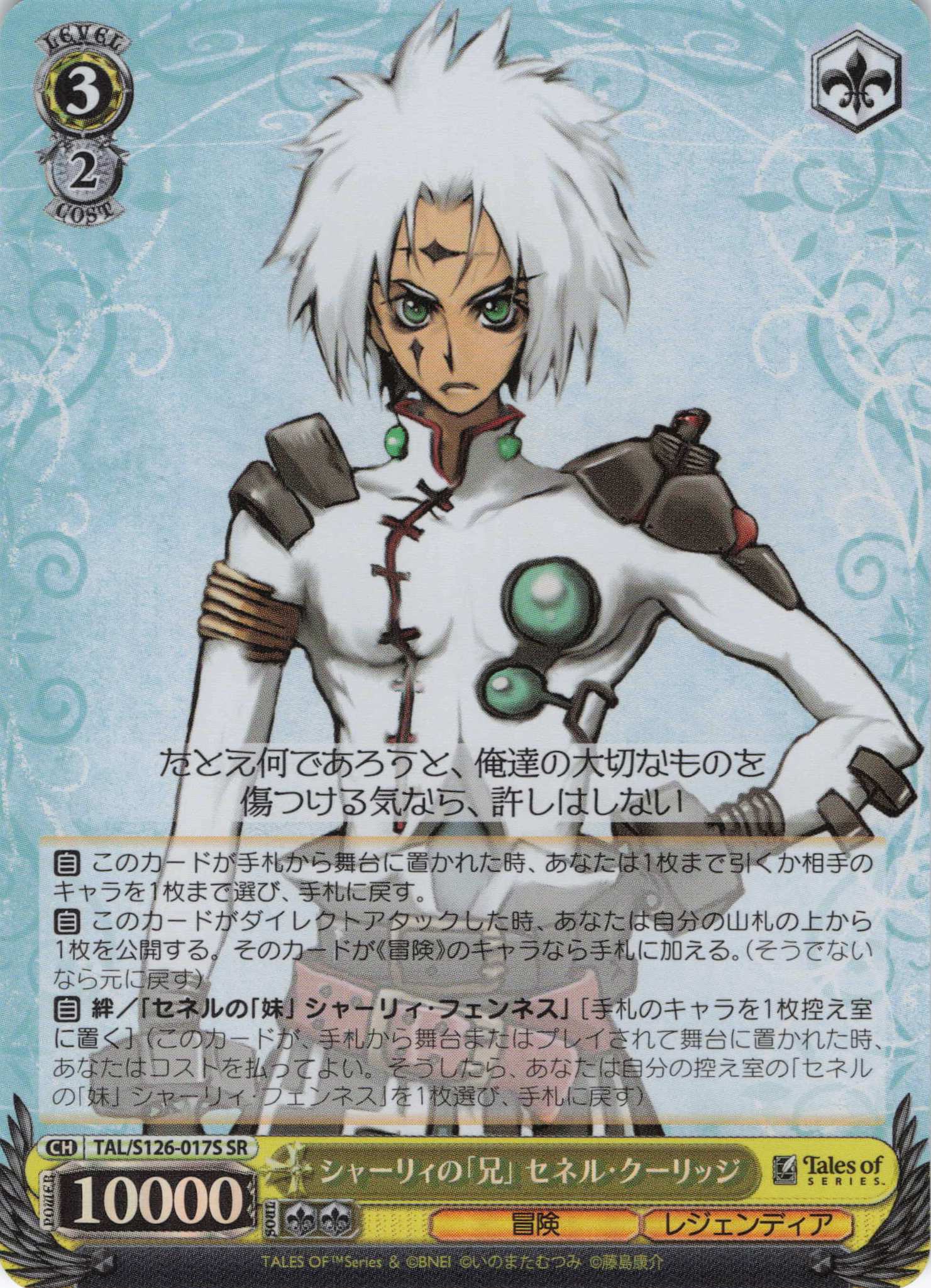 シャーリィの「兄」 セネル・クーリッジ(SR)(TAL/S126-017S)