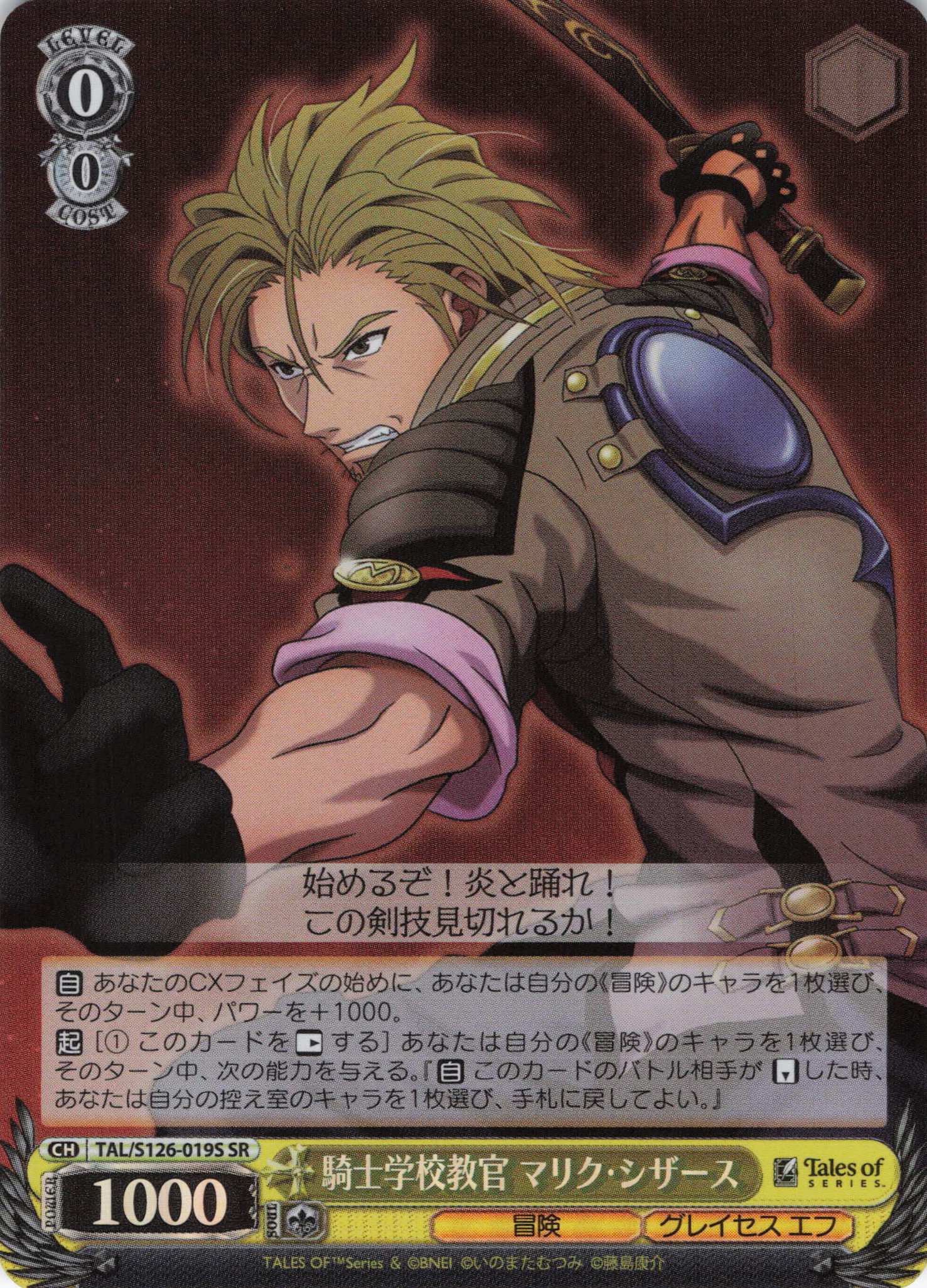 騎士学校教官 マリク・シザース(SR)(TAL/S126-019S)