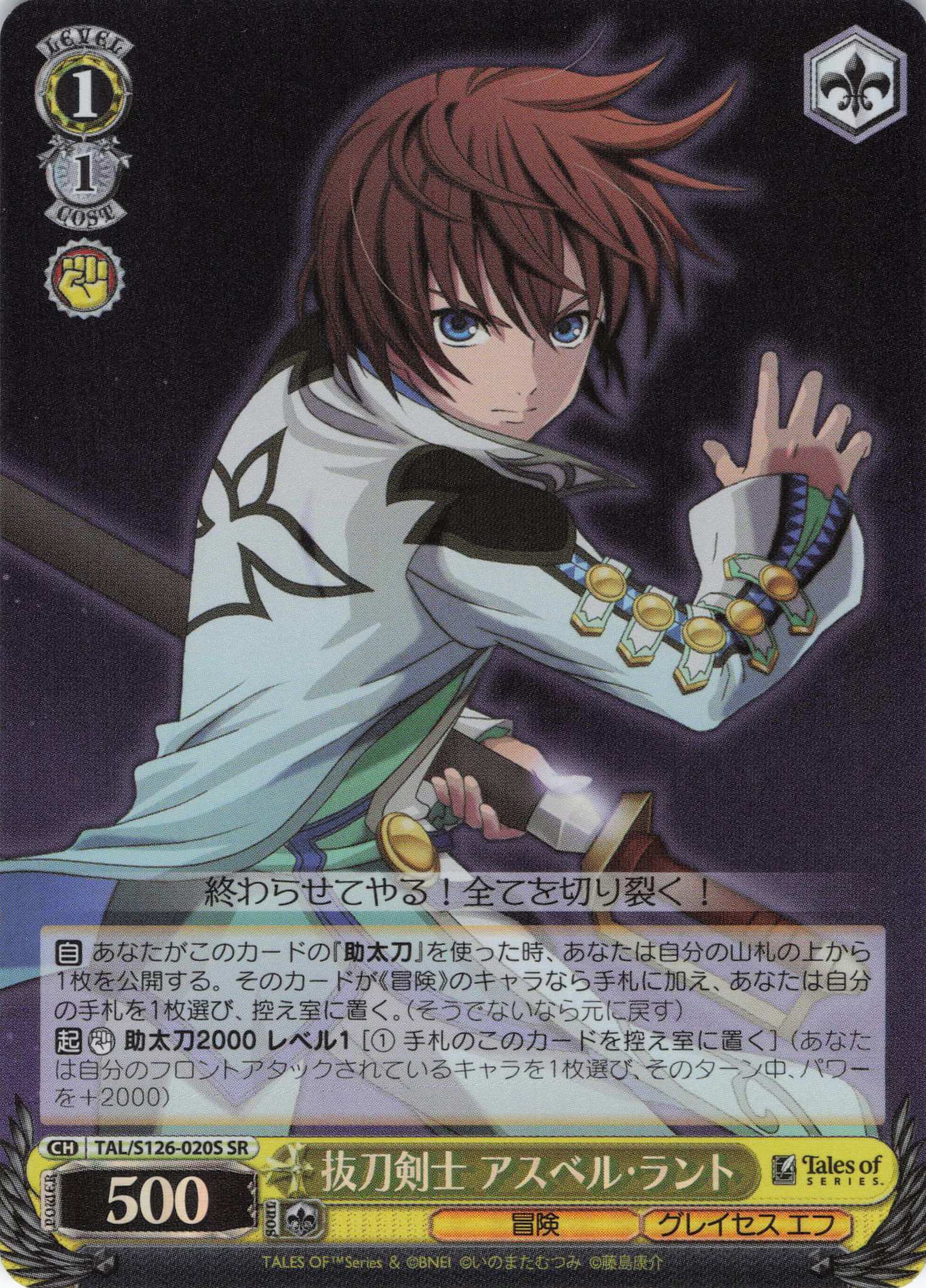 抜刀剣士 アスベル・ラント(SR)(TAL/S126-020S)