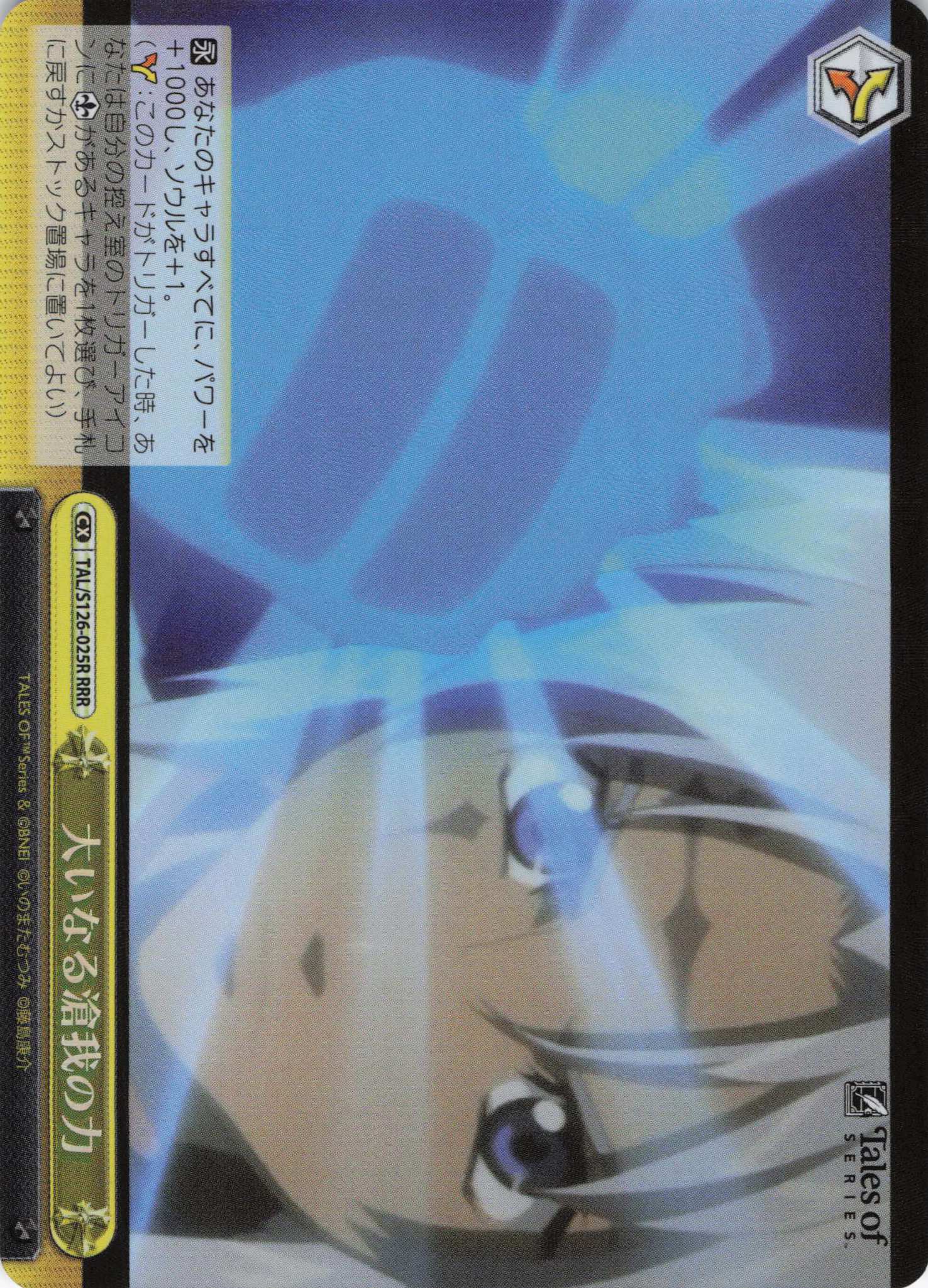 大いなる滄我の力(RRR)(TAL/S126-025R)