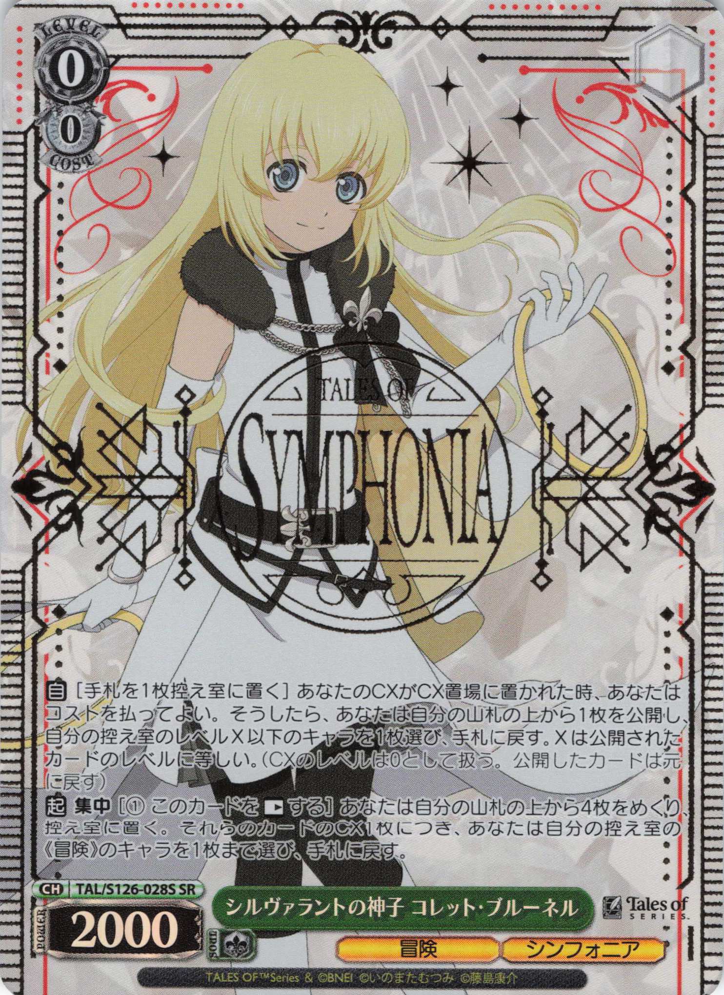 シルヴァラントの神子 コレット・ブルーネル(SR)(TAL/S126-028S)