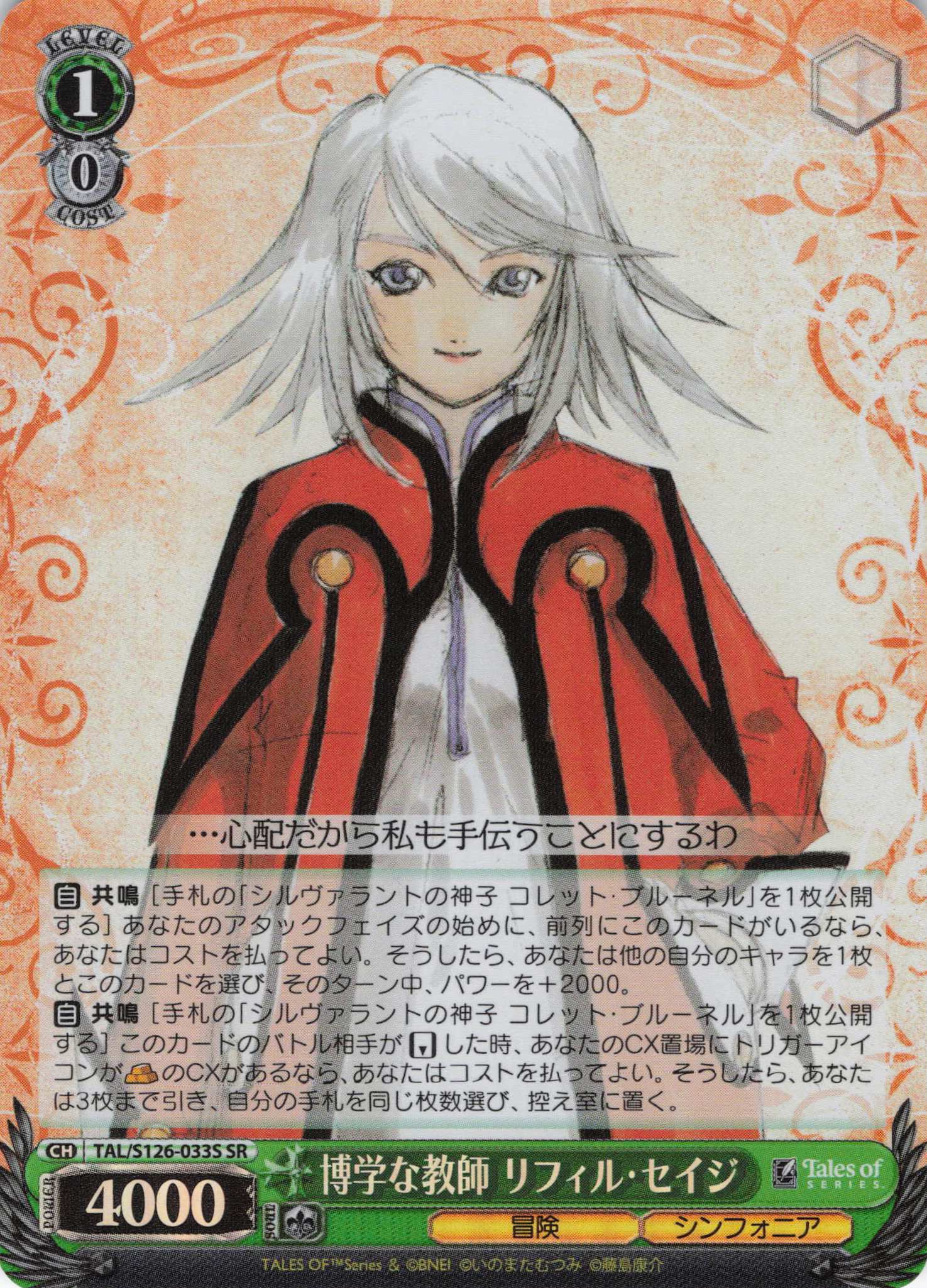 博学な教師 リフィル・セイジ(SR)(TAL/S126-033S)