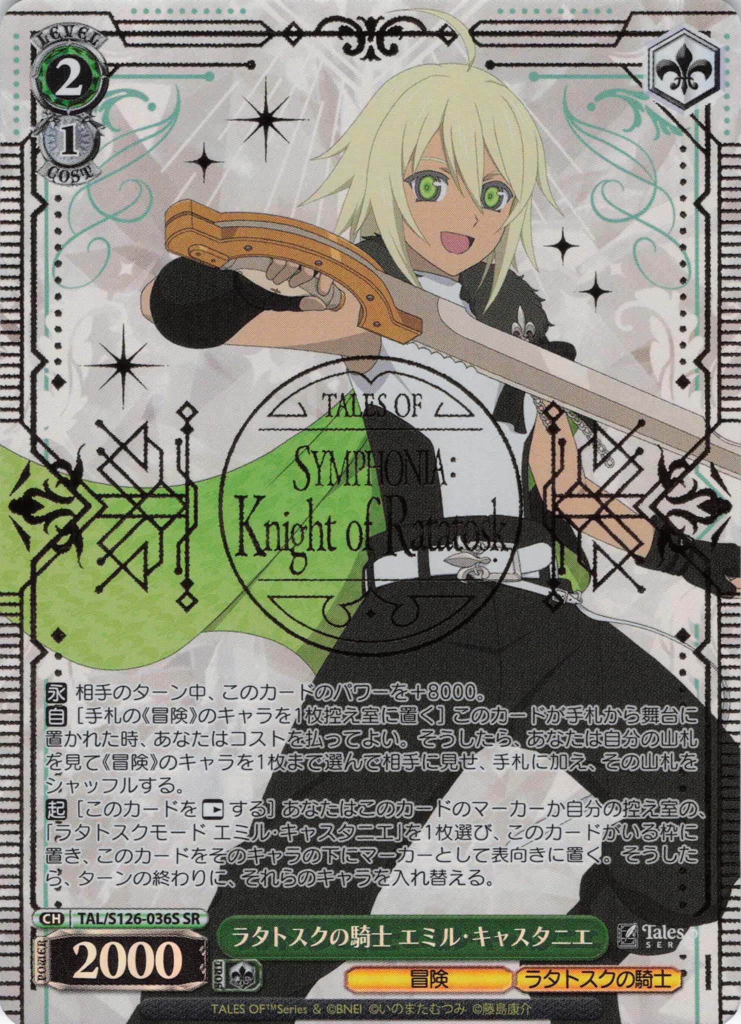 ラタトスクの騎士 エミル・キャスタニエ(SR)(TAL/S126-036S)