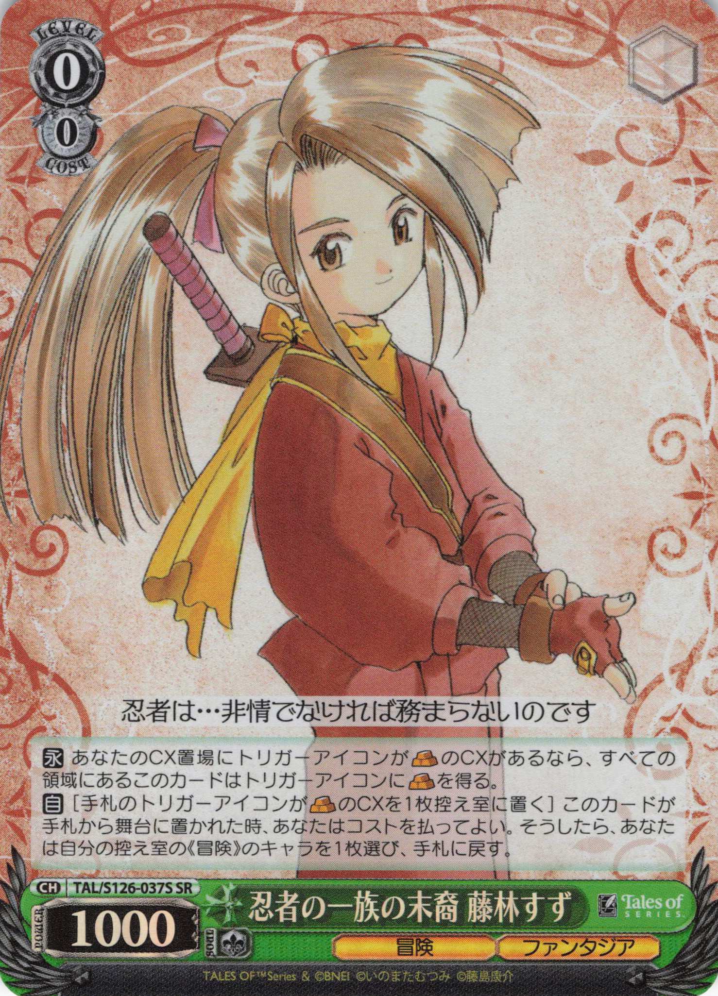 忍者の一族の末裔 藤林すず(SR)(TAL/S126-037S)