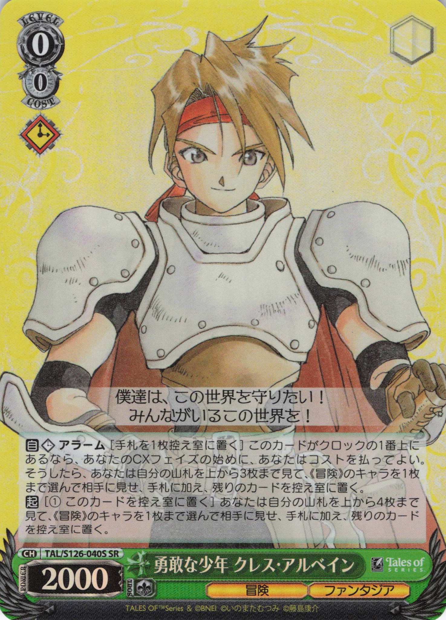 勇敢な少年 クレス・アルベイン(SR)(TAL/S126-040S)
