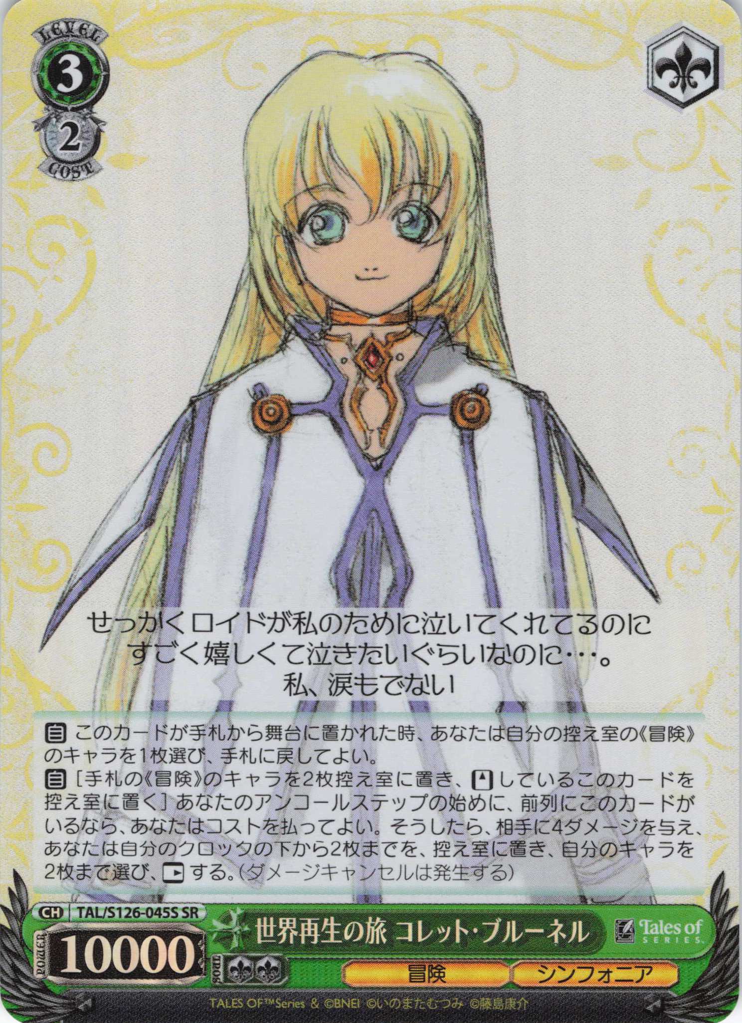 世界再生の旅 コレット・ブルーネル(SR)(TAL/S126-045S)