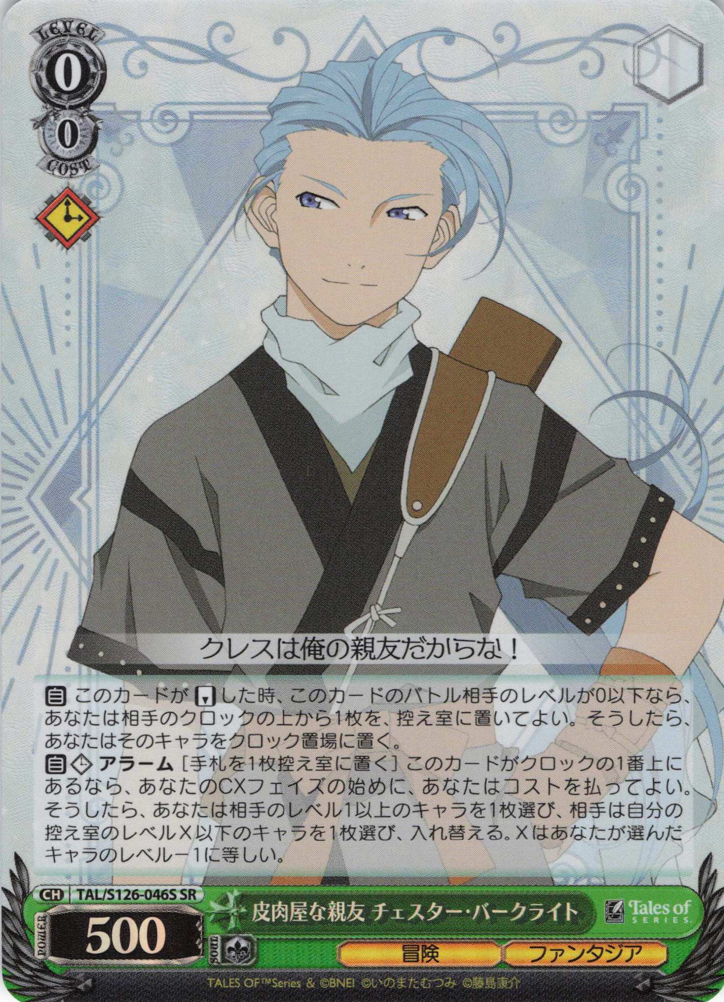 皮肉屋な親友 チェスター・バークライト(SR)(TAL/S126-046S)