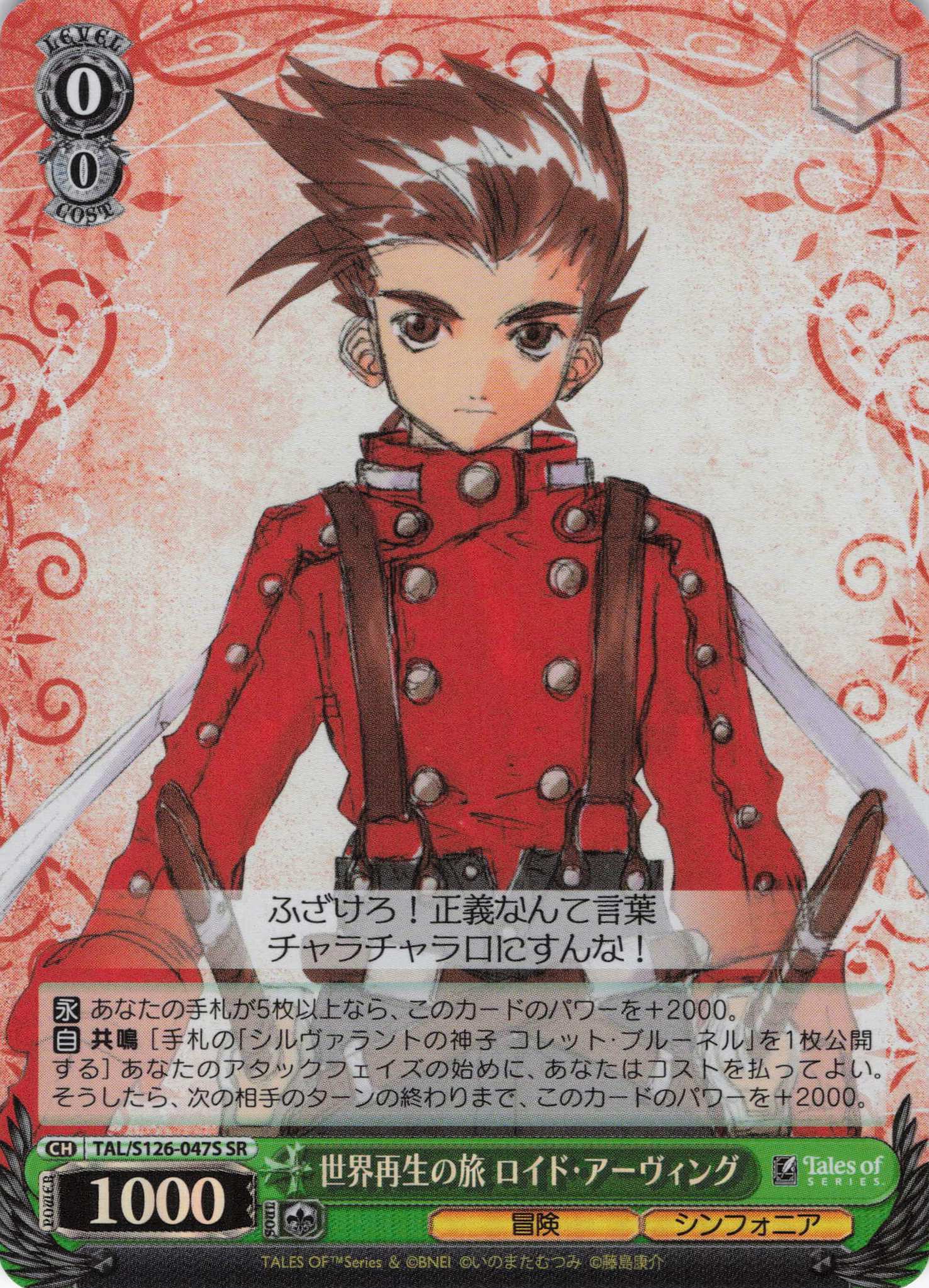 世界再生の旅 ロイド・アーヴィング(SR)(TAL/S126-047S)