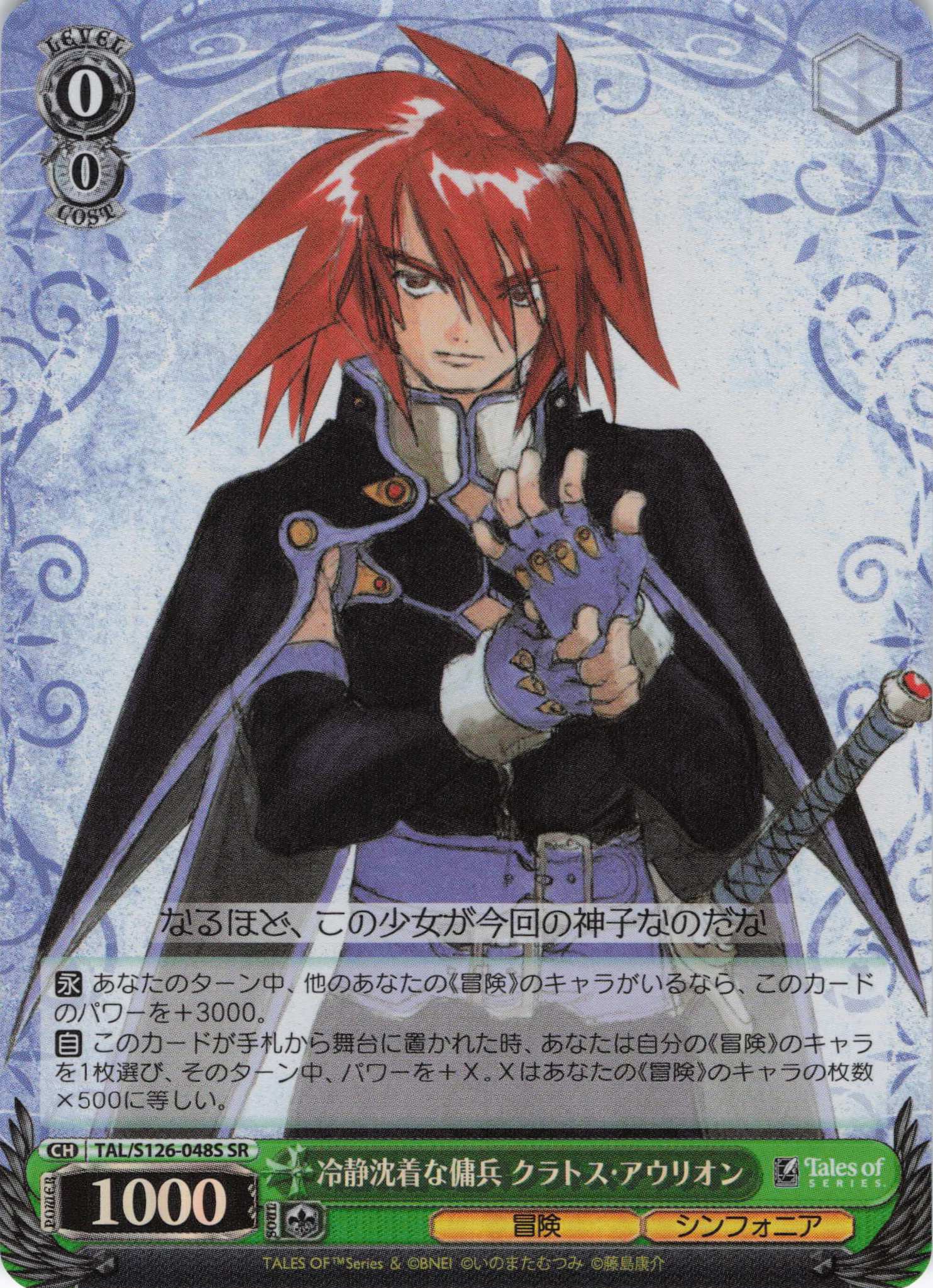 冷静沈着な傭兵 クラトス・アウリオン(SR)(TAL/S126-048S)