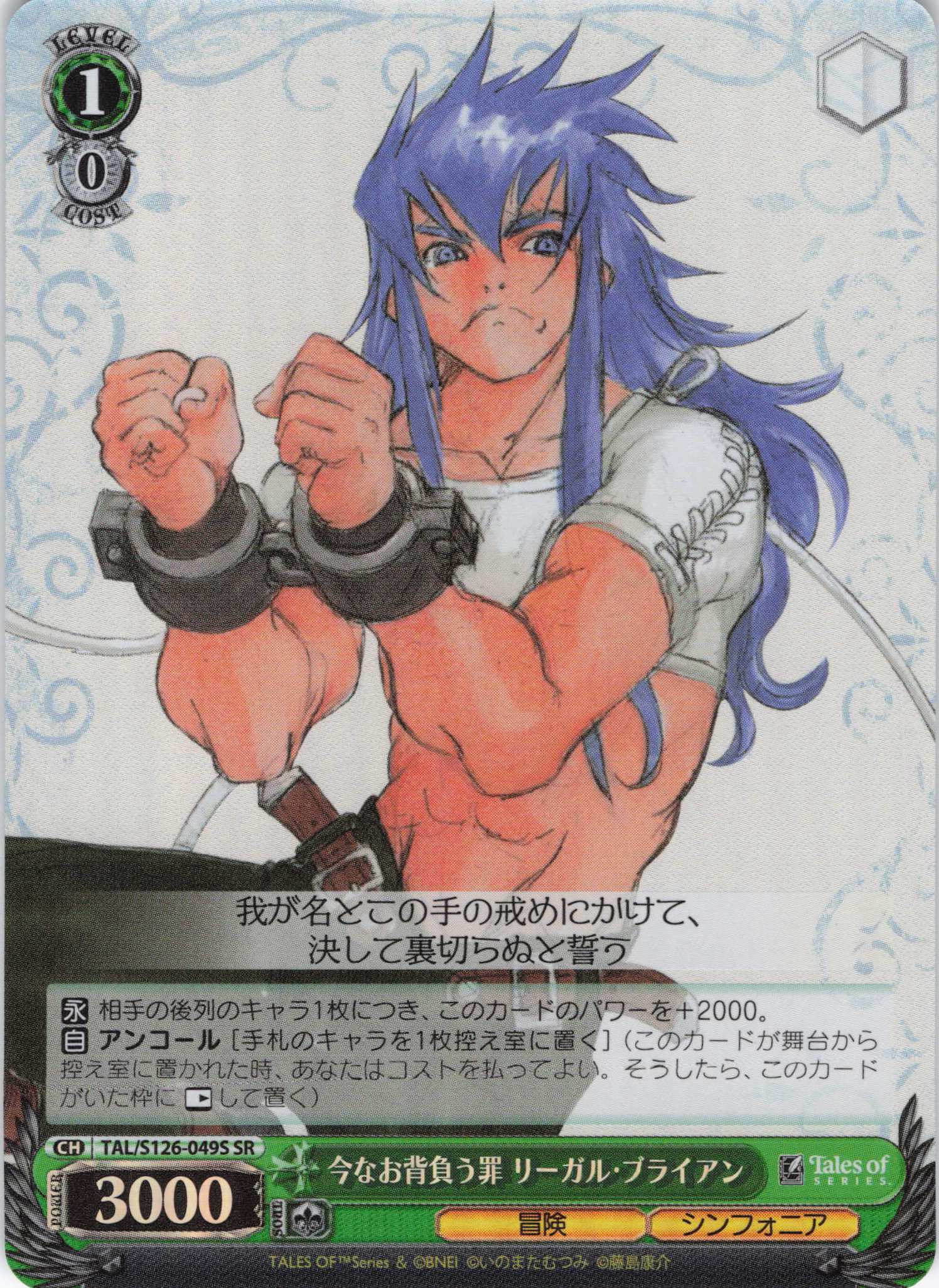 今なお背負う罪 リーガル・ブライアン(SR)(TAL/S126-049S)