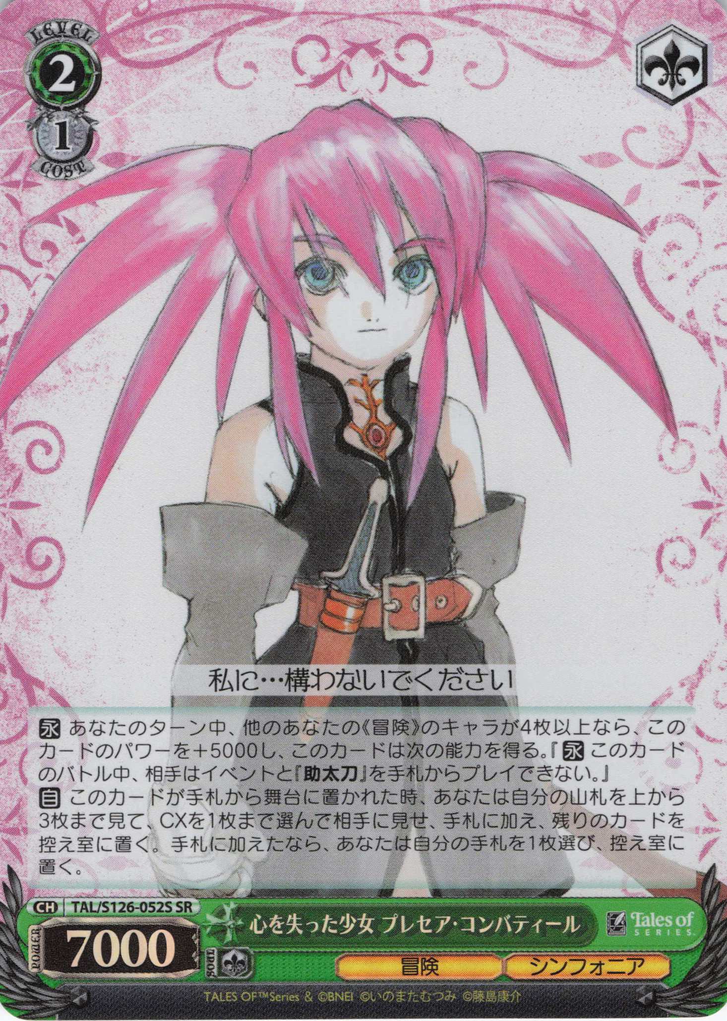 心を失った少女 プレセア・コンバティール(SR)(TAL/S126-052S)
