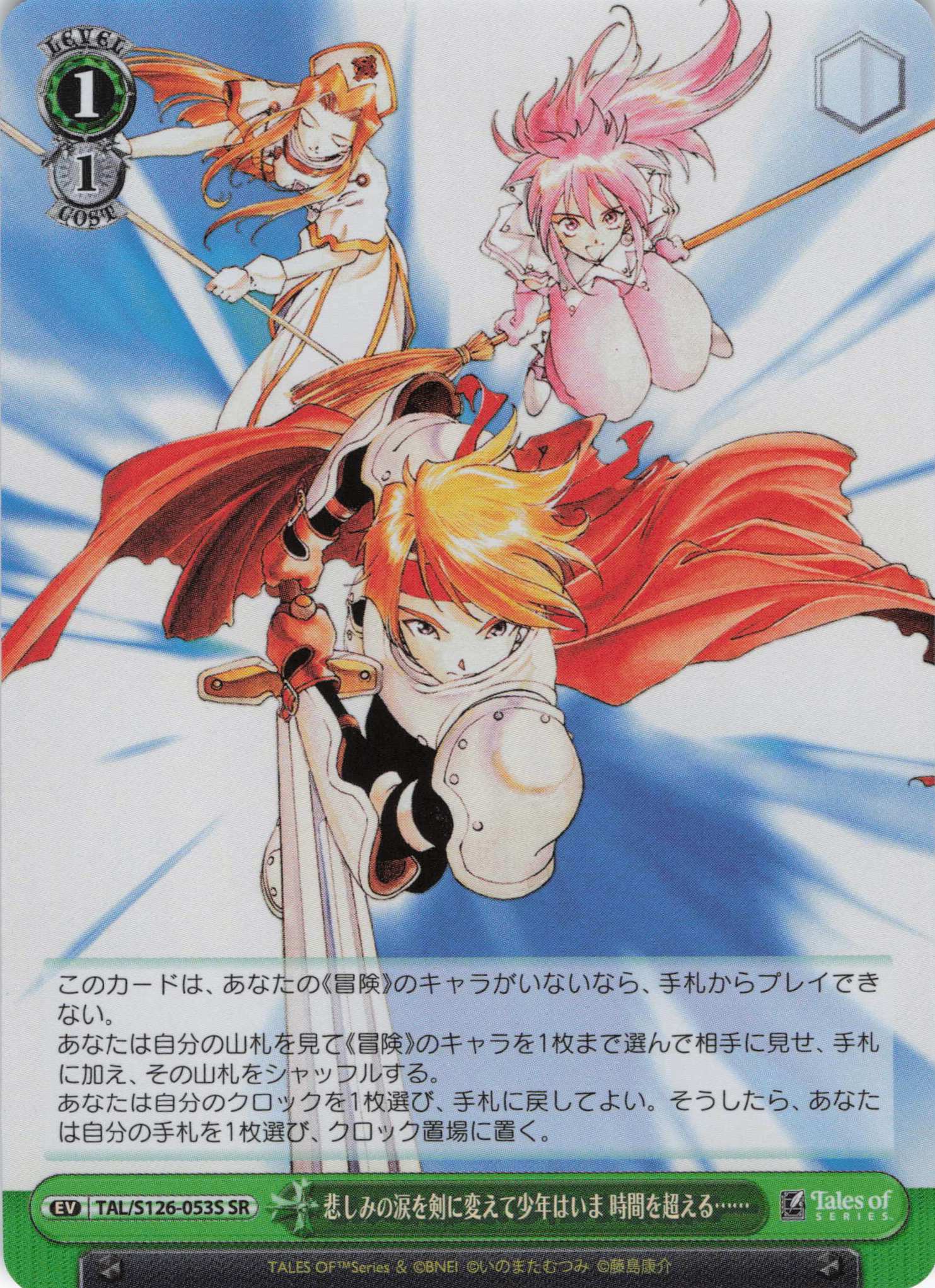 悲しみの涙を剣に変えて少年はいま 時間を超える……(SR)(TAL/S126-053S)