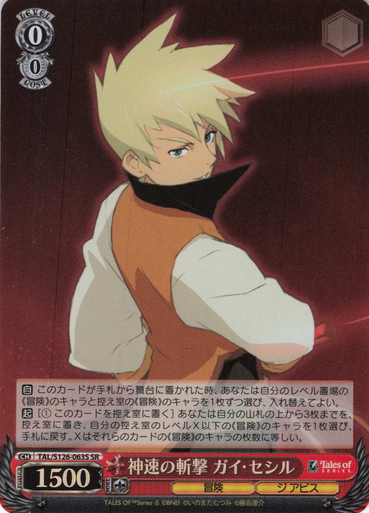 神速の斬撃 ガイ・セシル(SR)(TAL/S126-063S)